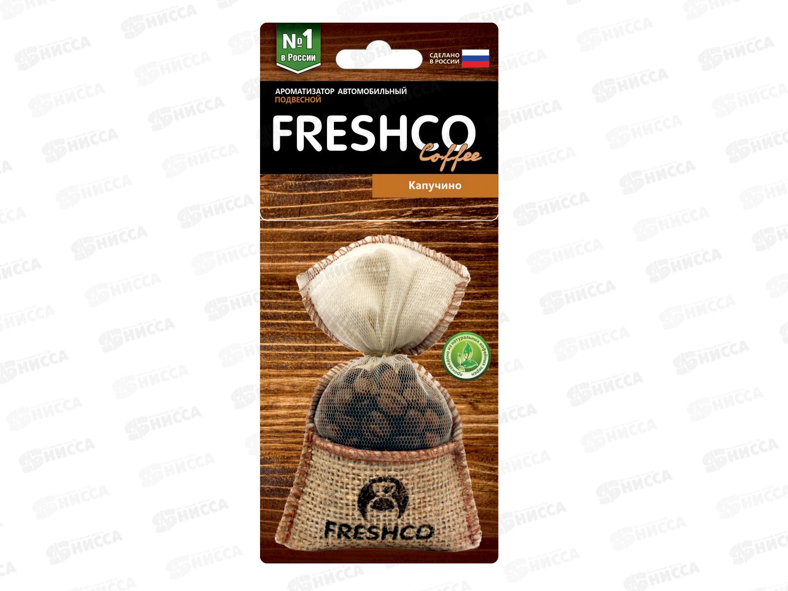 Ароматизатор мешок Freshсo Coffee пакет Капучино *12