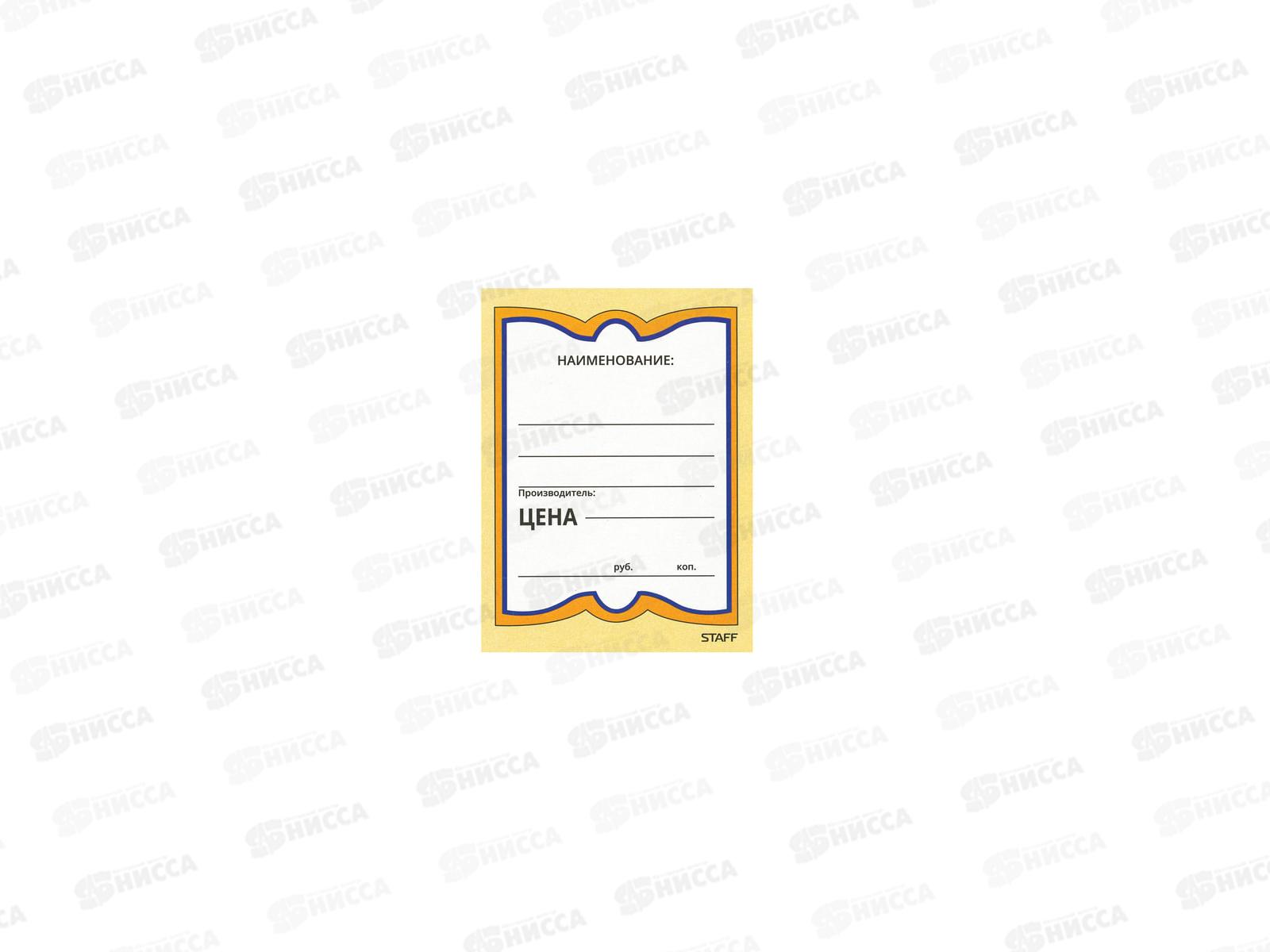 Ценники бумажные STAFF 70*90, 200шт.,128681 *30