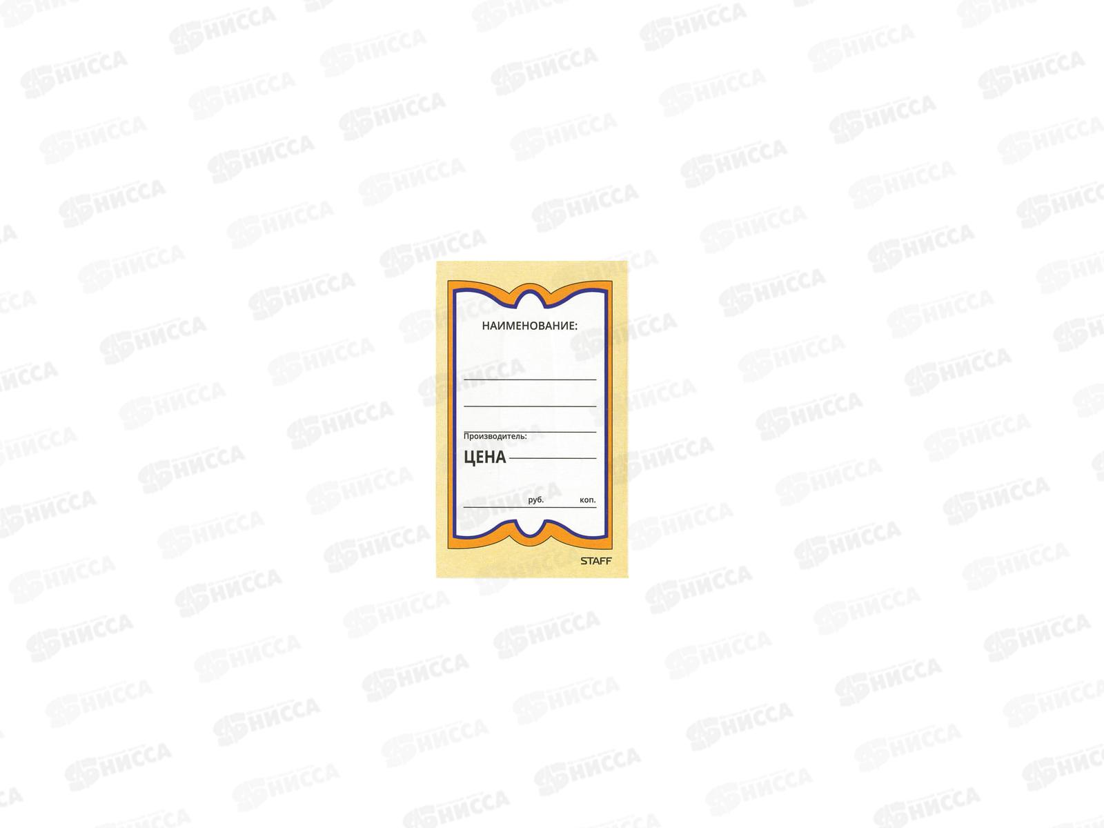 Ценники бумажные STAFF 56*90, 250шт.,128680 *30