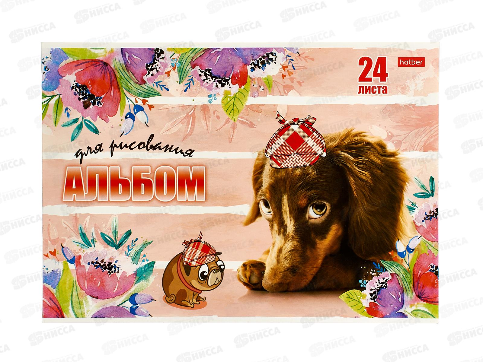 Альбом для рисования 24листа  Hatber Любимцы *11/55