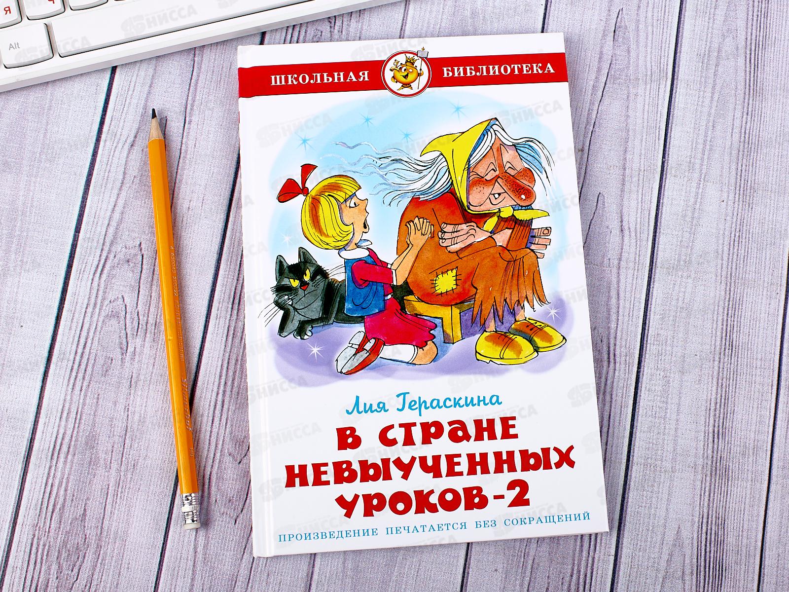 Книга СВ В стране невыученых уроков-2, Гераскина, К-ШБ-07 *20
