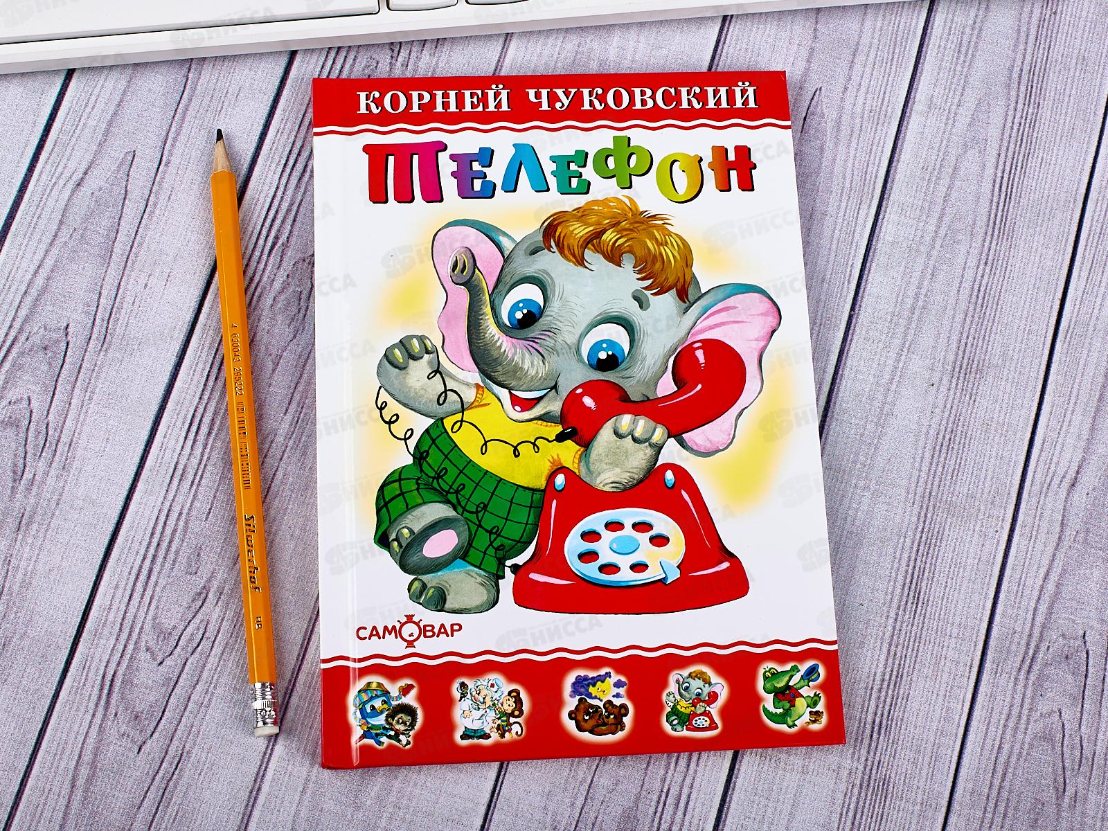 Книга СВ Телефон, Чуковский, К-ЛКД-22 *20