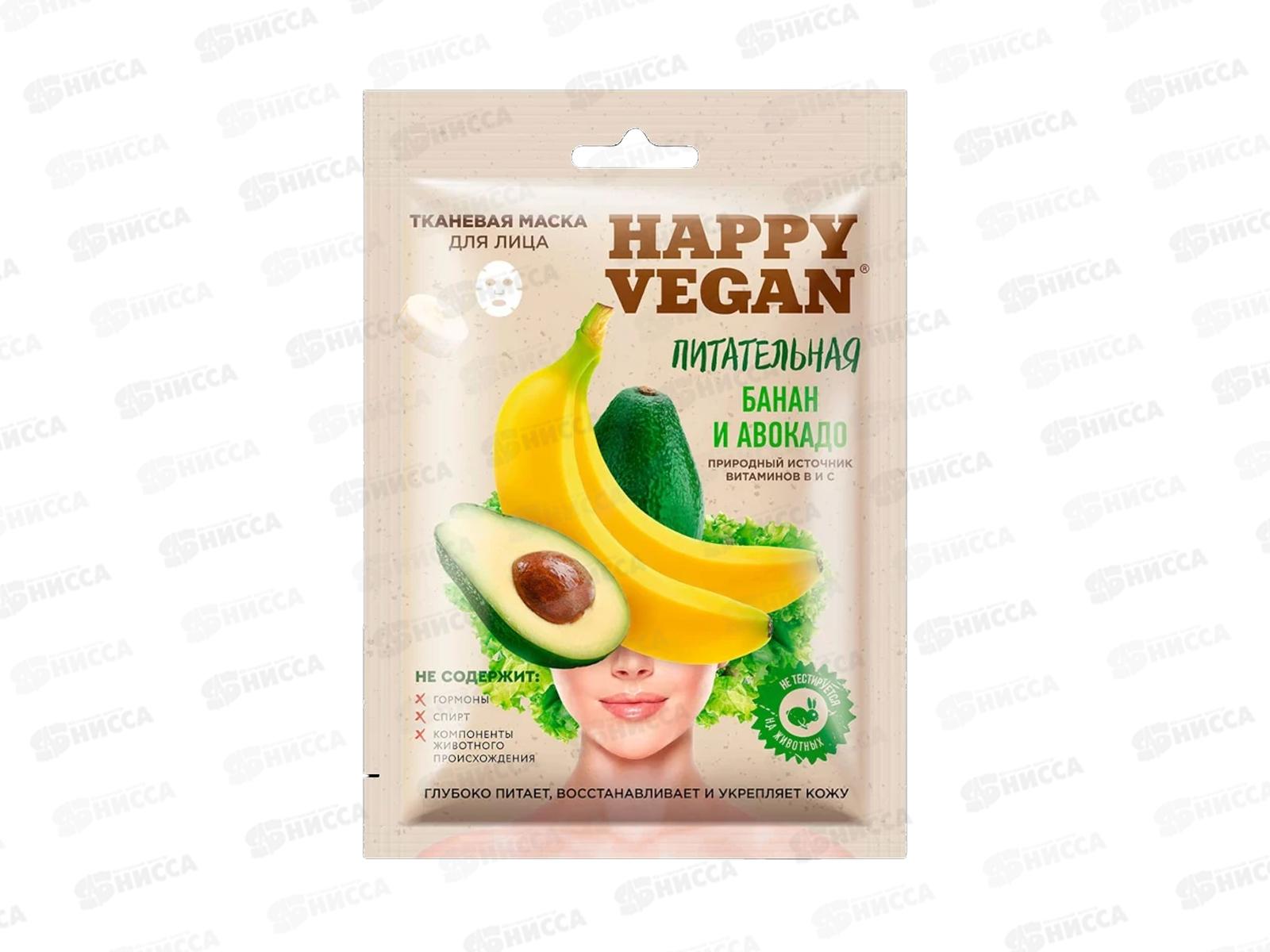 Happy Vegan маска для лица Банан и авокадо Питательная 25мл до 03.26 *25
