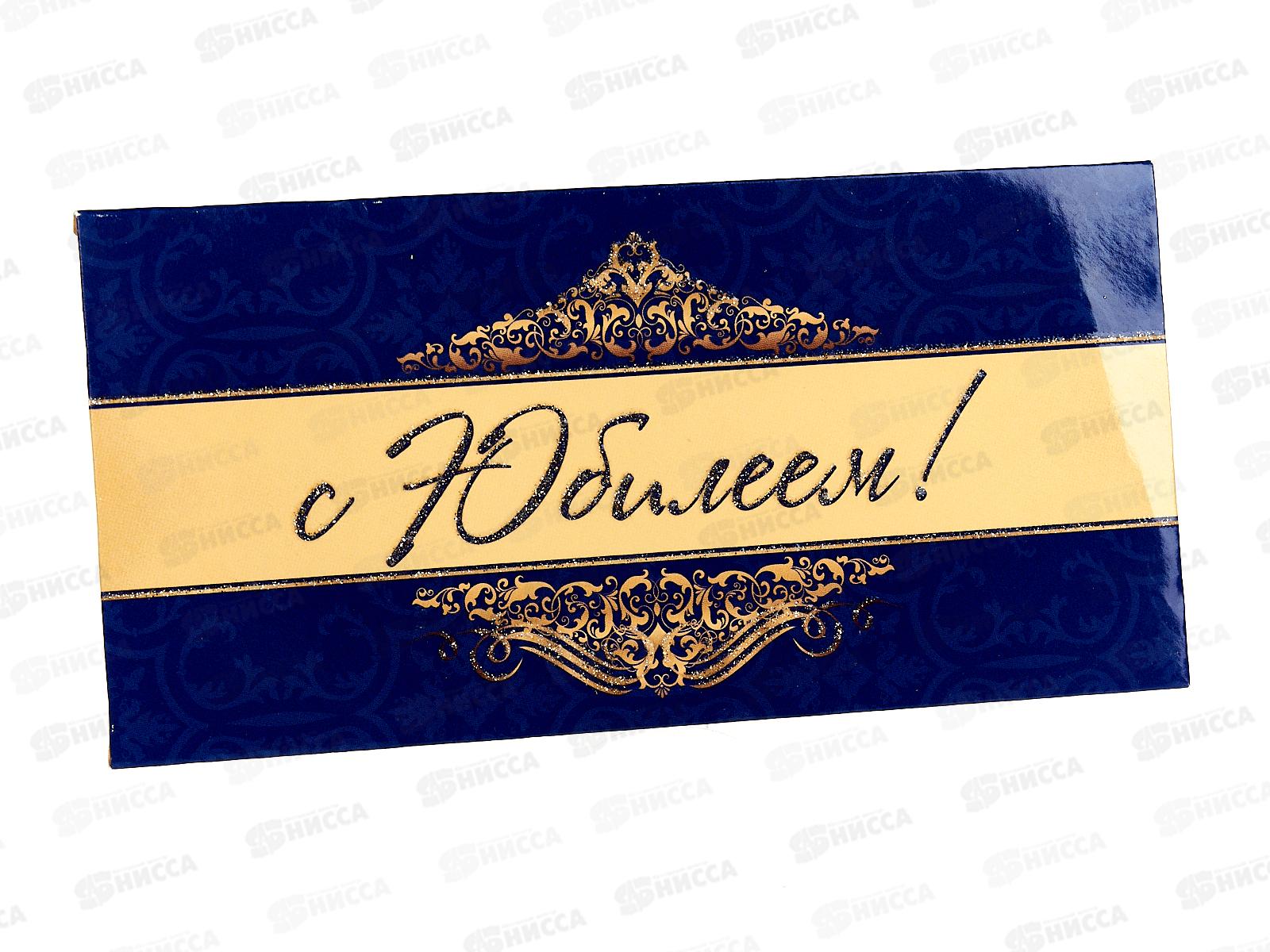Конверт для денег КП С Юбилеем!, 6350 *10
