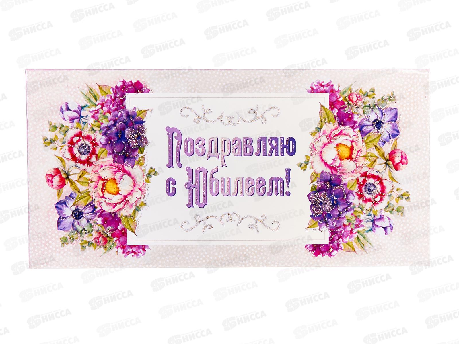 Конверт для денег КП Поздравляю с юбилеем!, 6347 *10