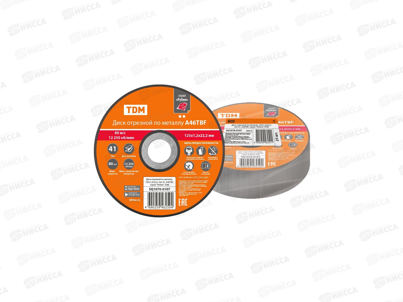 Диск отрезной по металлу, 125х1,2х22,2, тип 41, A46TBF, TDM