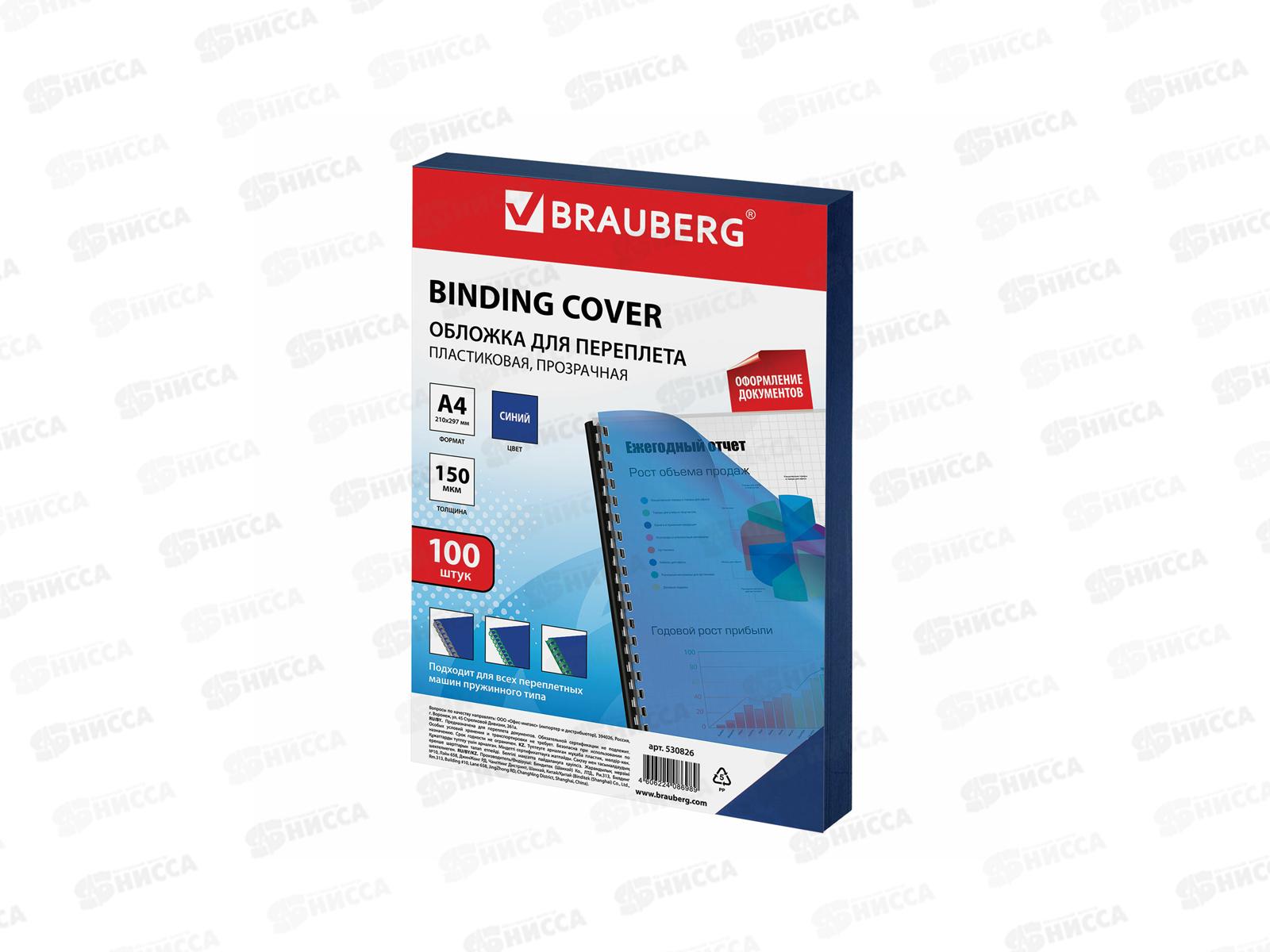 Обложка для переплета  А4 150мкм прозрачная синяя 100шт. BRAU,530826