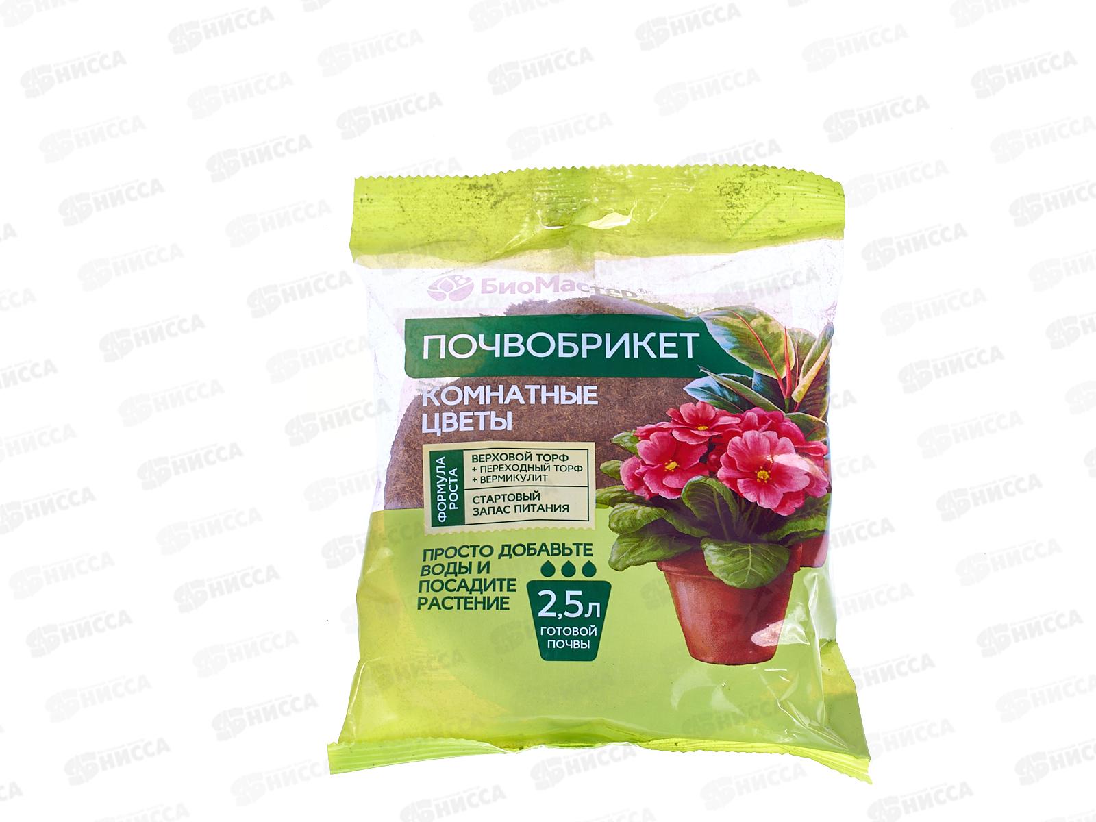 БИО МАСТЕР Почвобрикет Комнатные цветы 2,5л круглый *33