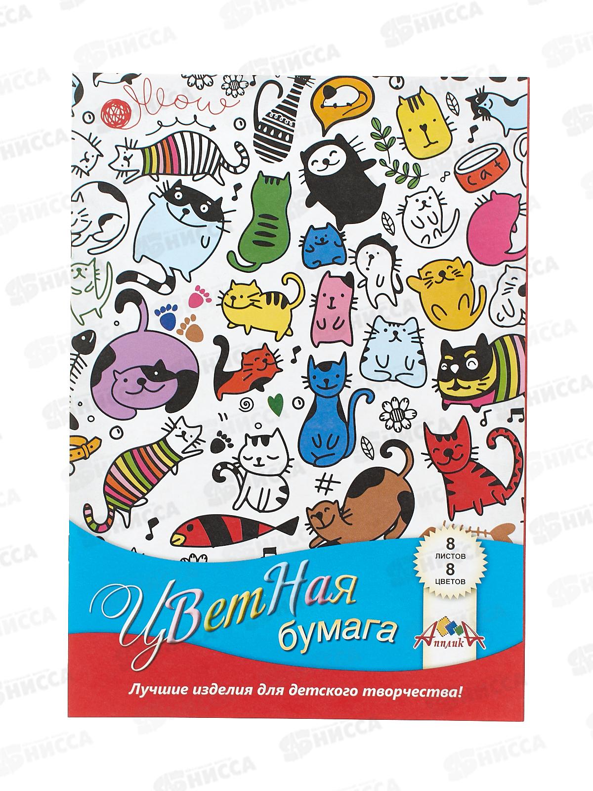 Цветная бумага 8листов 8цветов, Апплика Цветные кошки,С1279-16*60