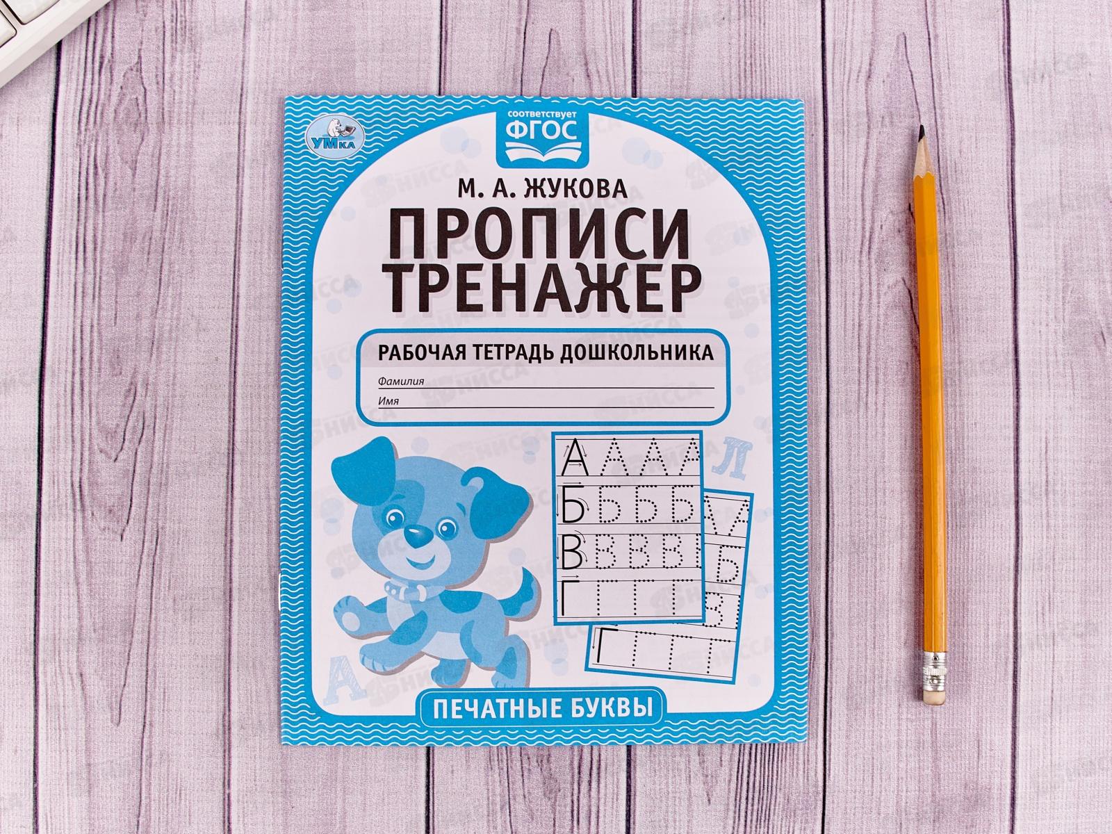 Прописи-тренажер &quotУМКА&quot 05115-2 Печатные буквы. М.А.Жукова 16ст.*50