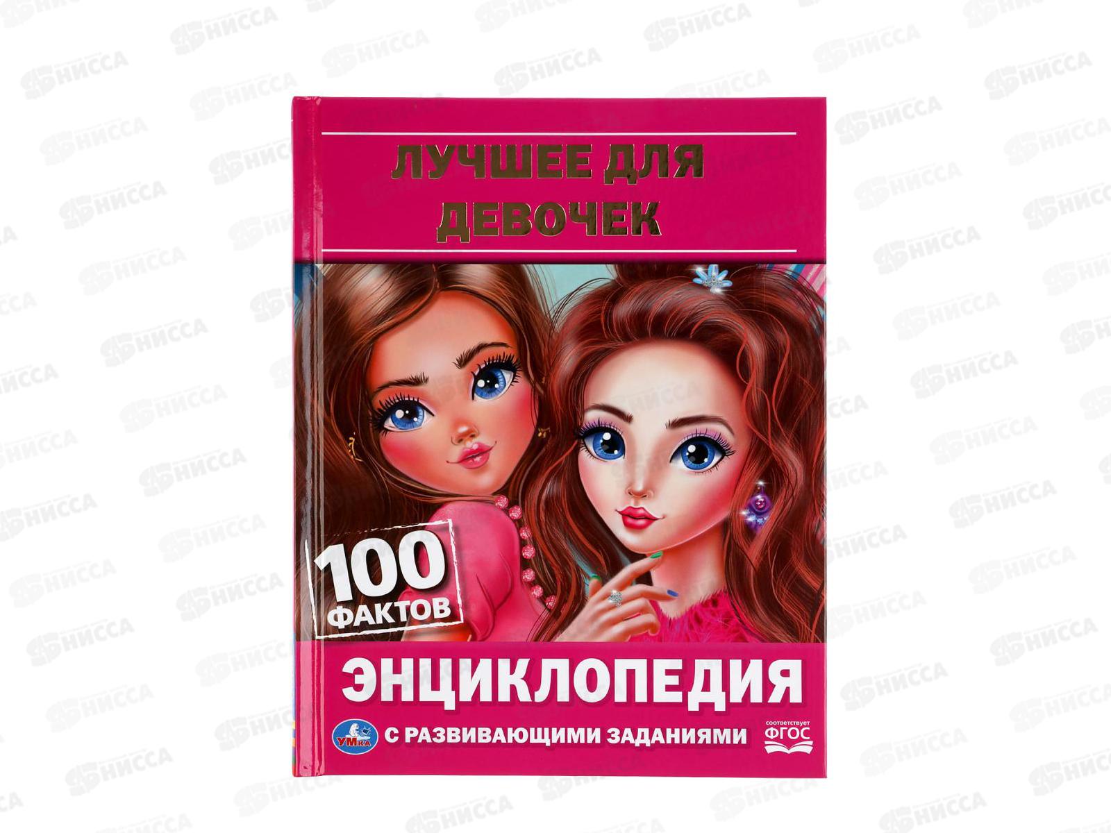 Энциклопедия 06256-1 Умка: Лучшие для девочек. А5, 48стр.  *22