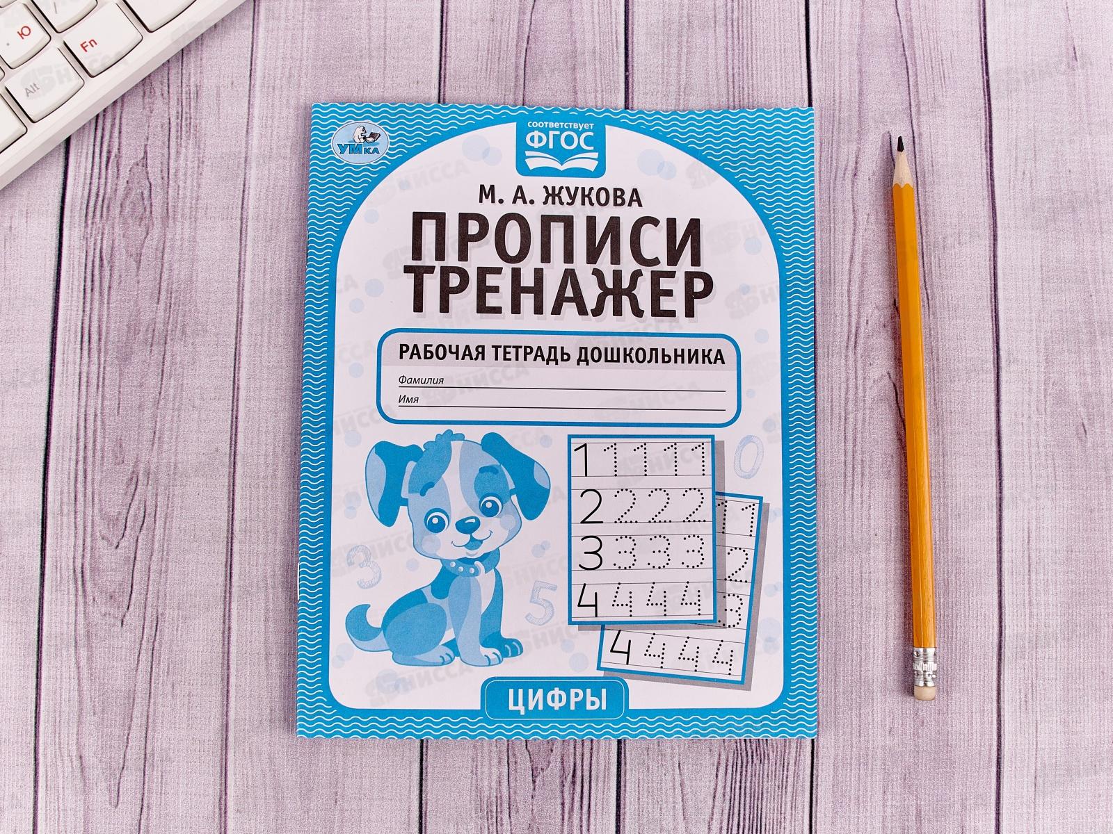 Прописи-тренажер "УМКА" 05341-5 Цифры. М.А.Жукова 16ст.*50