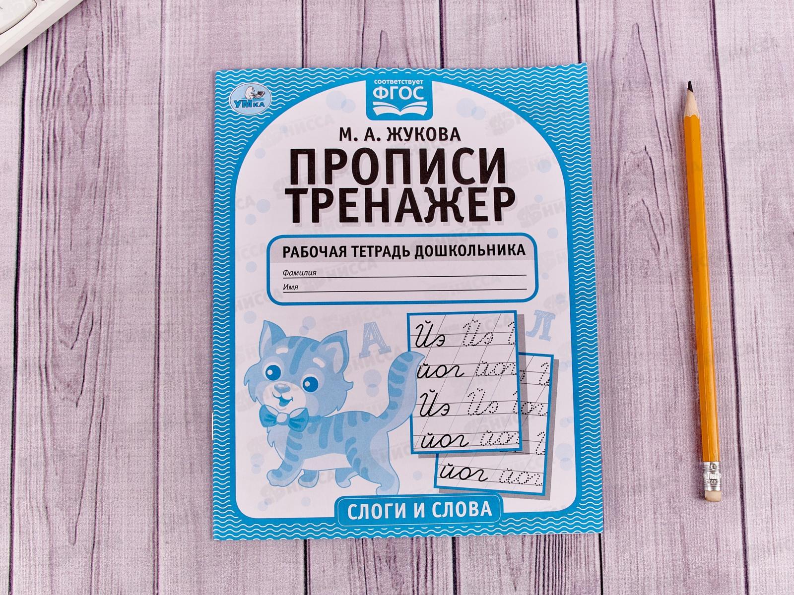 Прописи-тренажер &quotУМКА&quot 05119-0 Слоги и слова. М.А.Жукова 16ст.*50