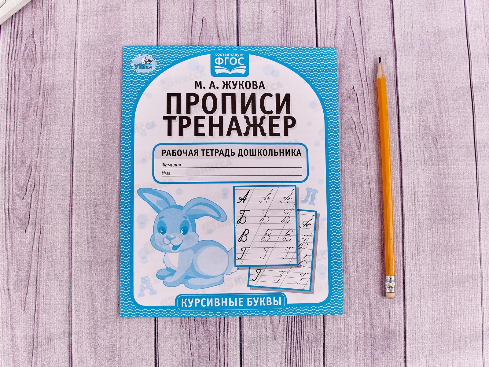 Прописи-тренажер &quotУМКА&quot 05118-3 Курсивные буквы. М.А.Жукова 16ст.*50