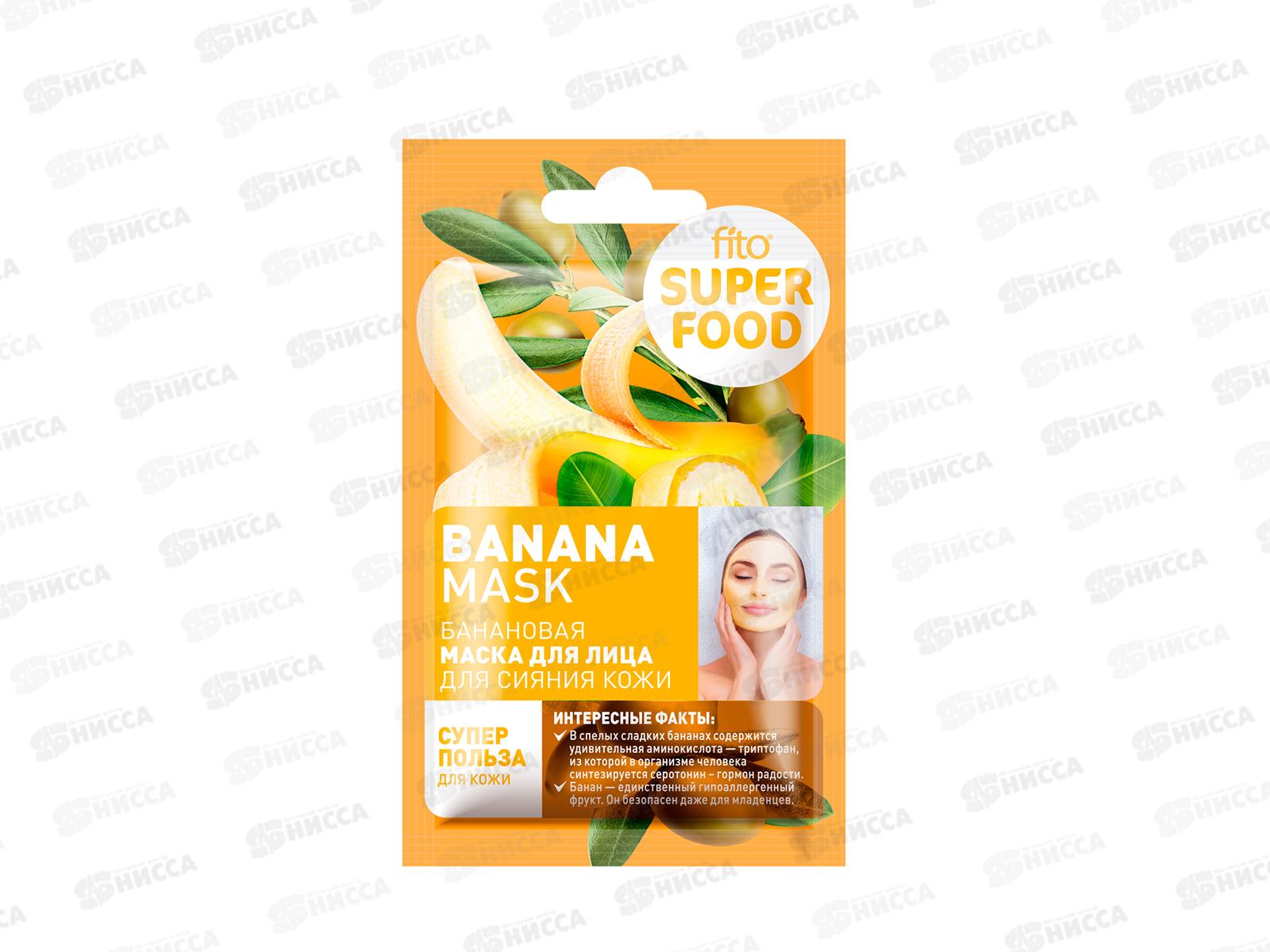 FITO SUPERFOOD Маска для лица Банановая 10мл *30