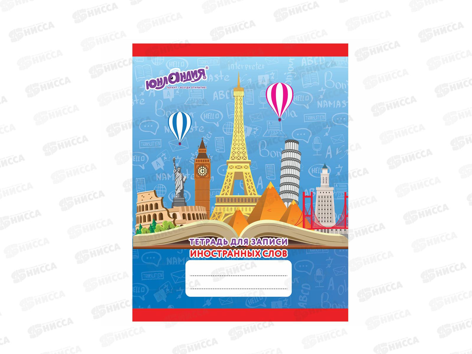 Словарь для записи иностранных слов 48листов  Юнладия,403565 *48