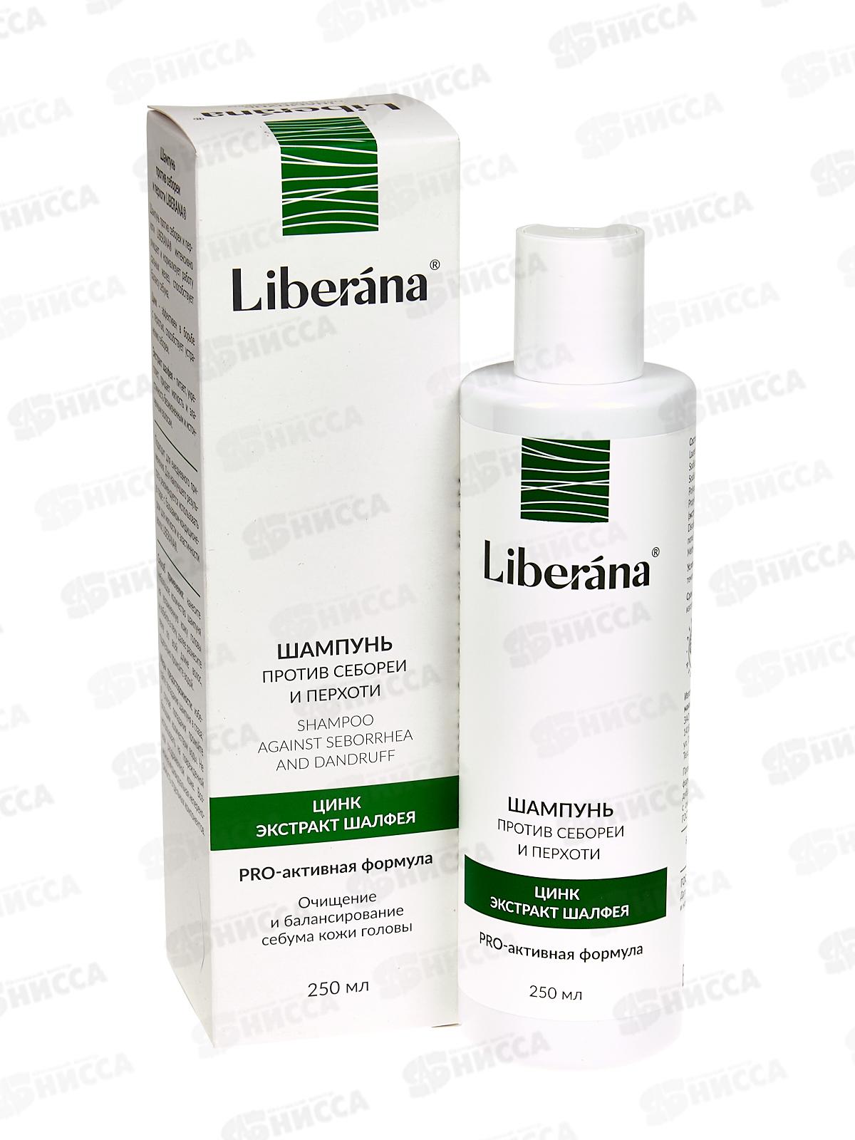 Шампунь против себореи и перхоти Liberana 250мл *12