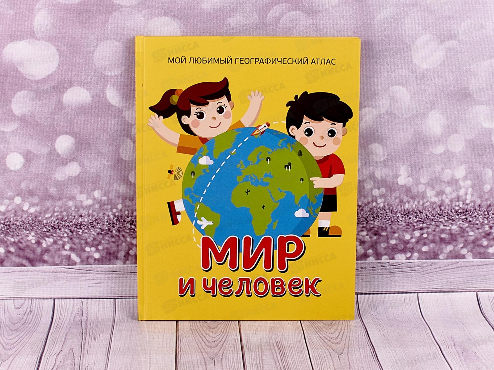 Книга Росмэн Мир и человек. Мой любимый географический атлас. 35309 *12