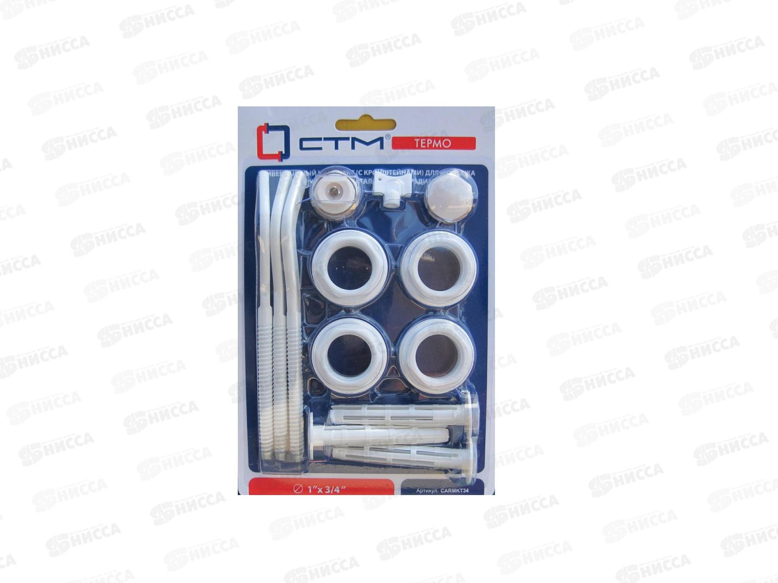 Комплект для радиатора 3/4&quot с тремя кронштейнами СТМ Термо *40