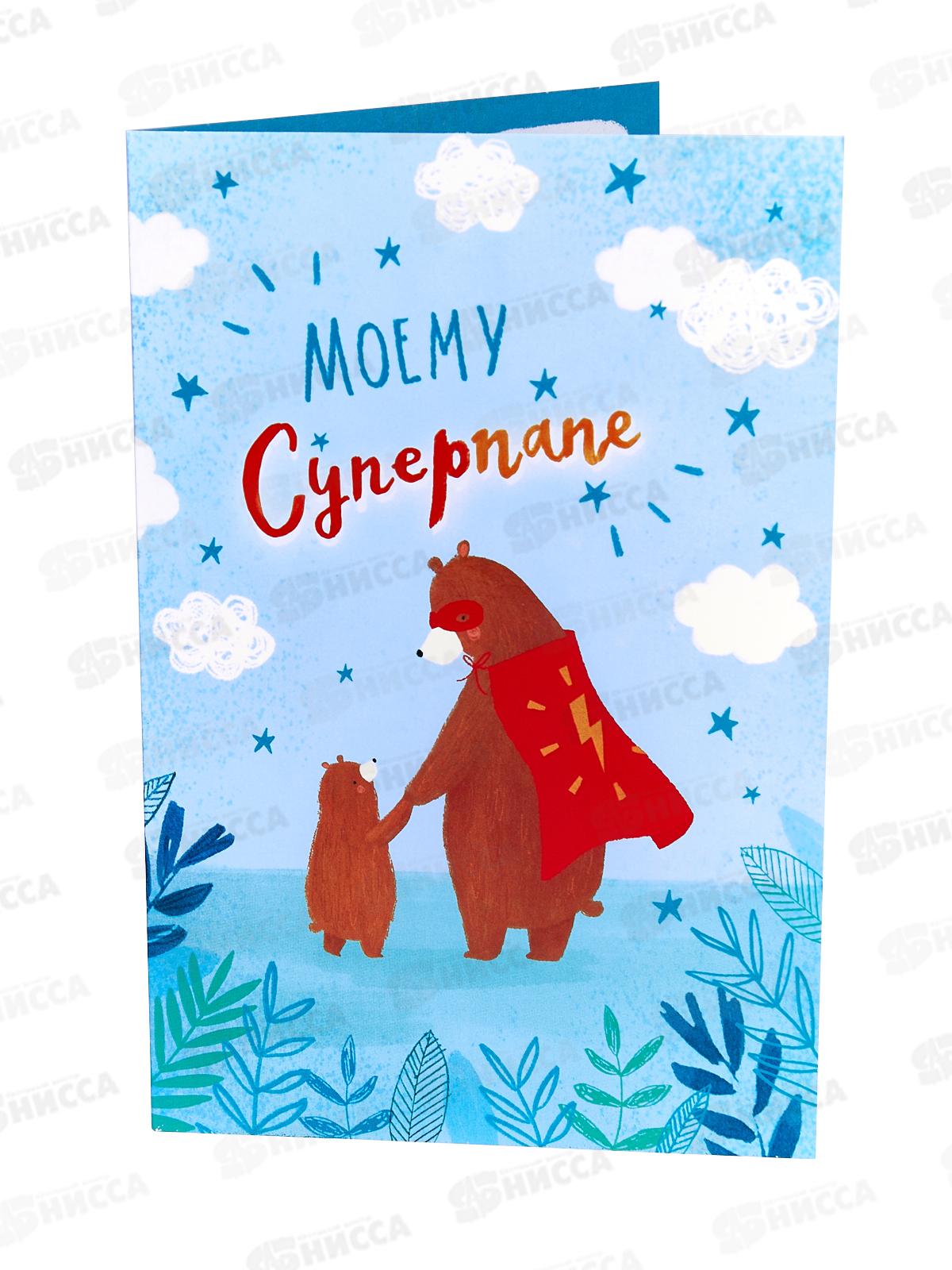 Открытка 121*183 Моему Суперпапе 0177.163