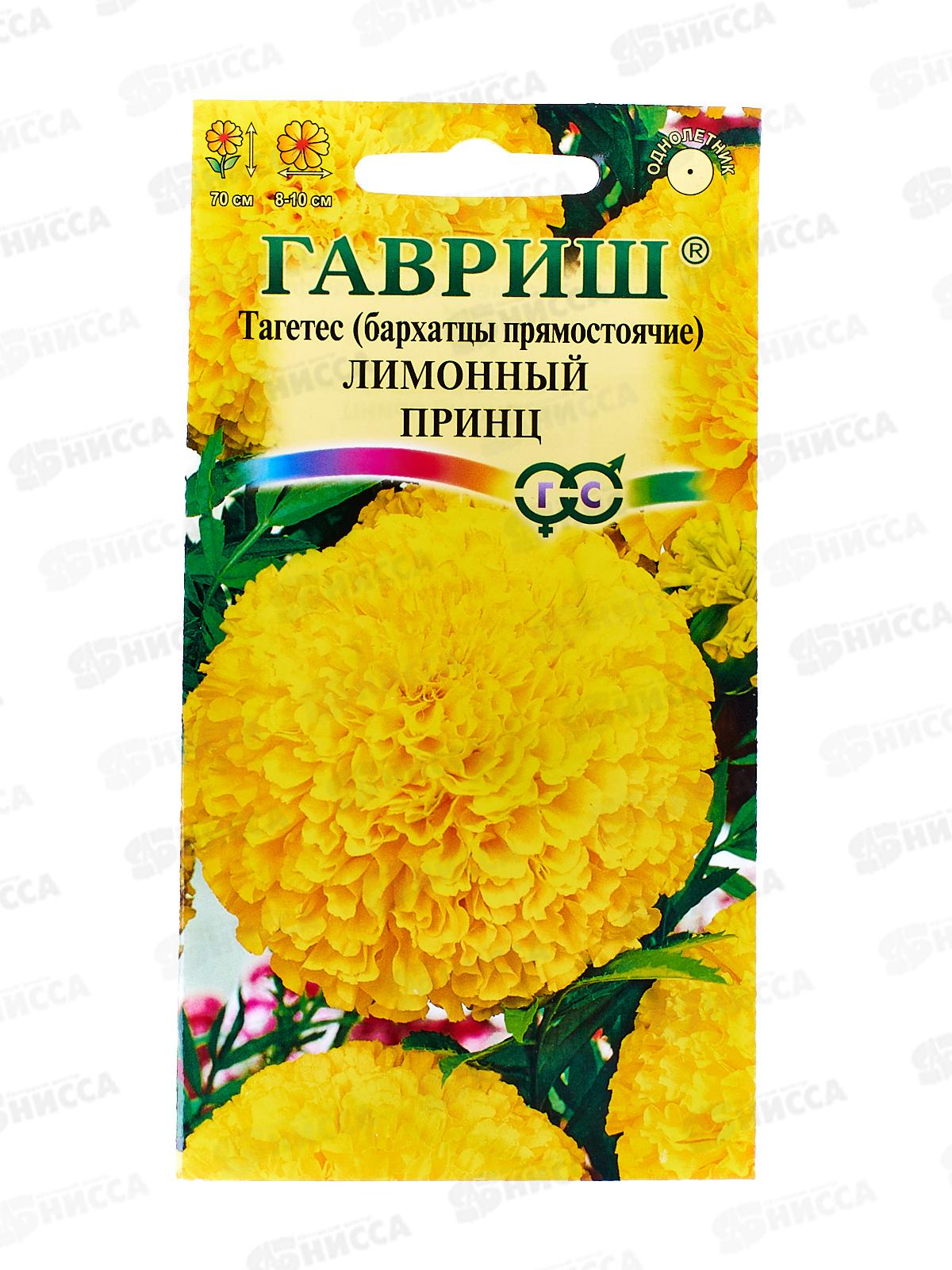 Бархатцы прямостоячие Лимонный принц (Тагетес) 0,1г  *10 ГШ