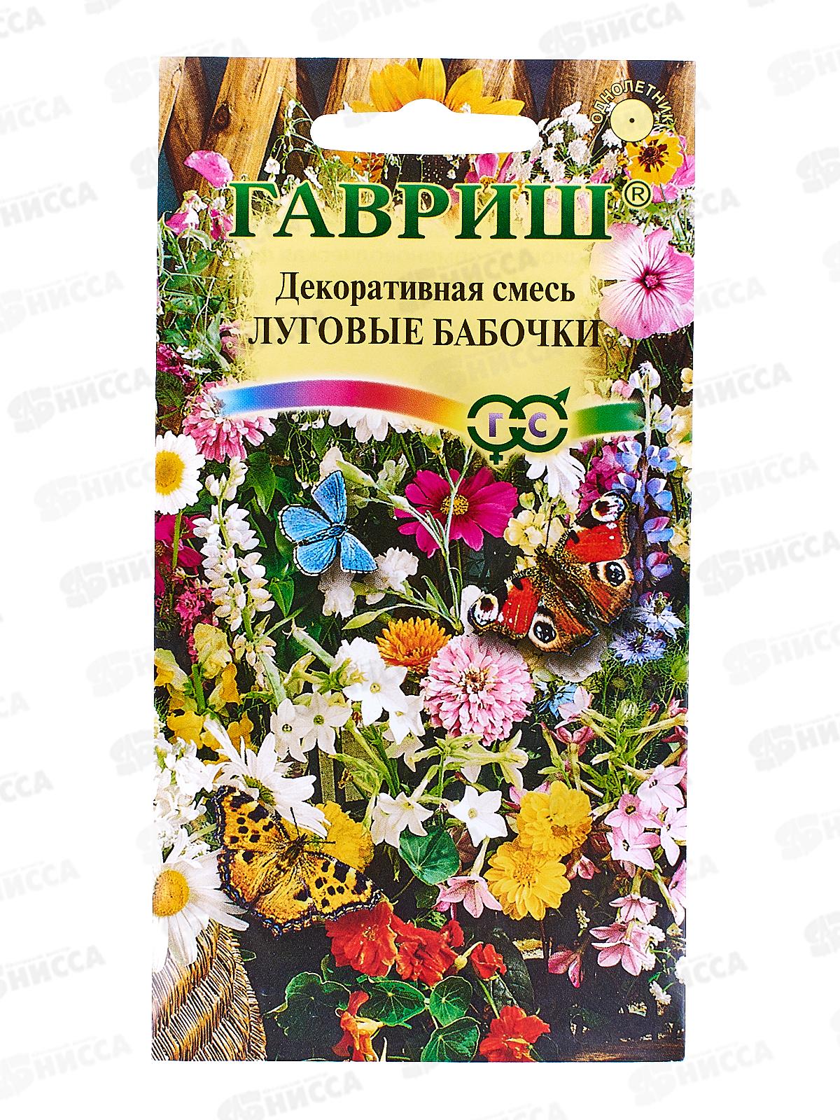 Декоративная смесь Луговые бабочки 0,5г *10 ГШ +