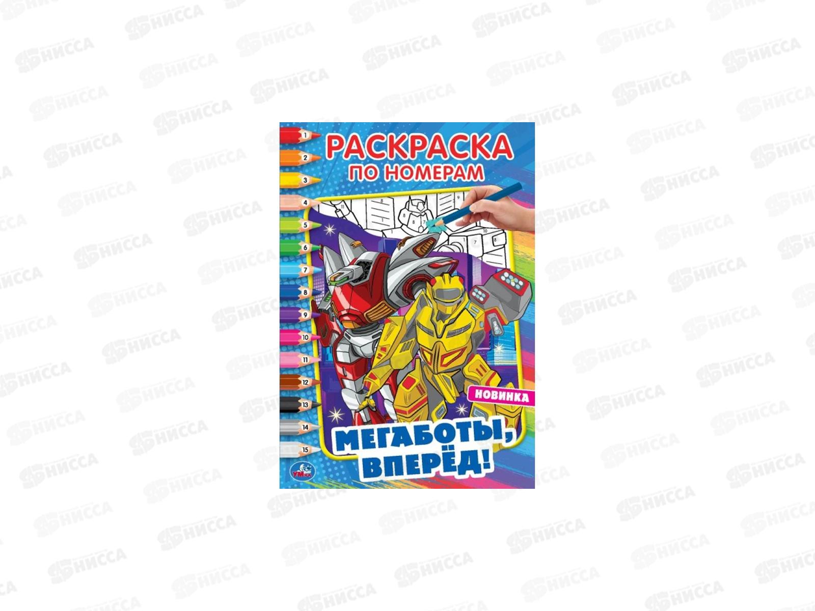 Раскраска "УМКА" 06068-0, Мегаботы, вперед!, А5 (первая рас-ка по номерам) *50