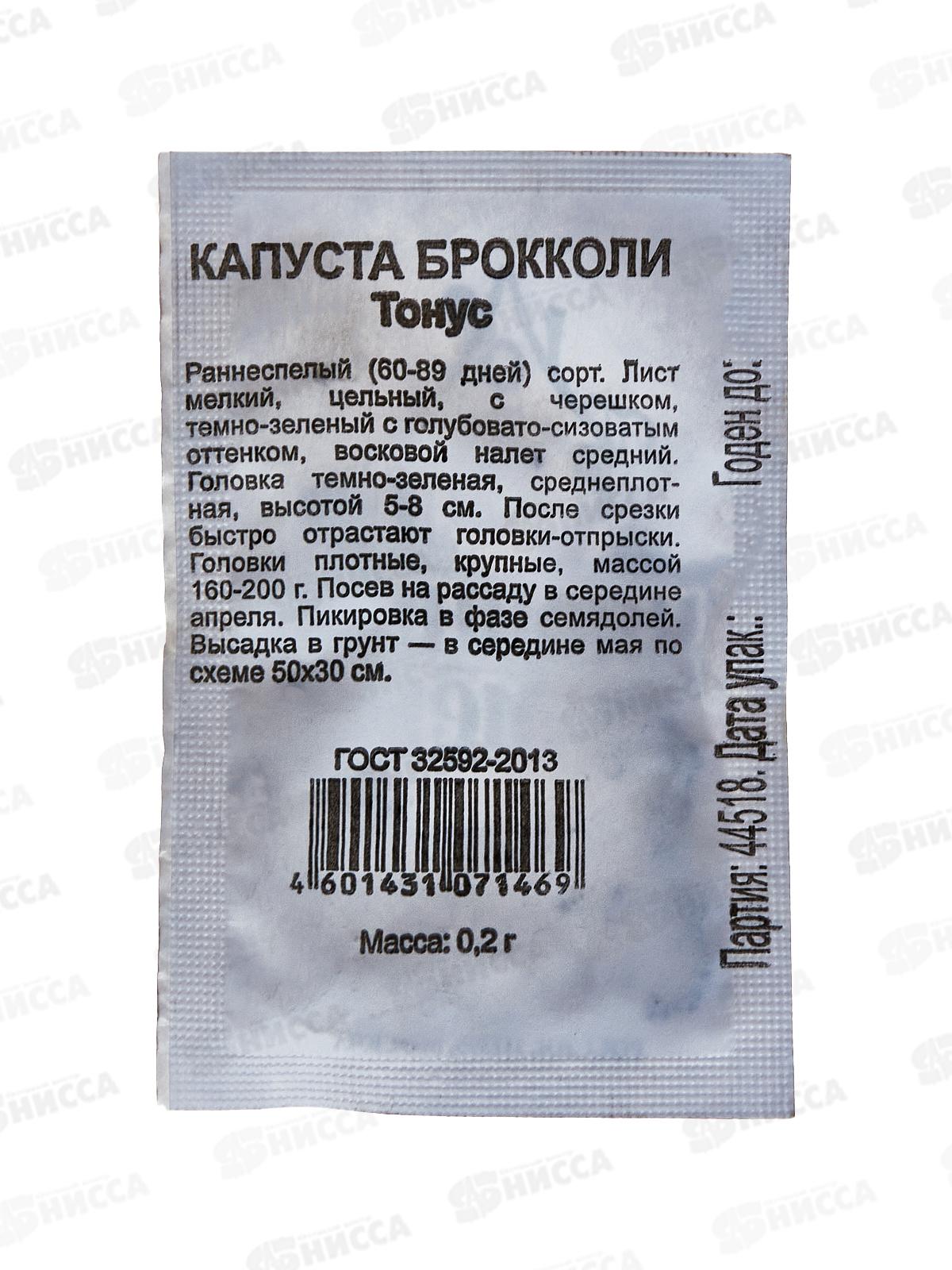 Капуста брокколи Тонус 0,1г Б/П  Уд с *20 ГШ +