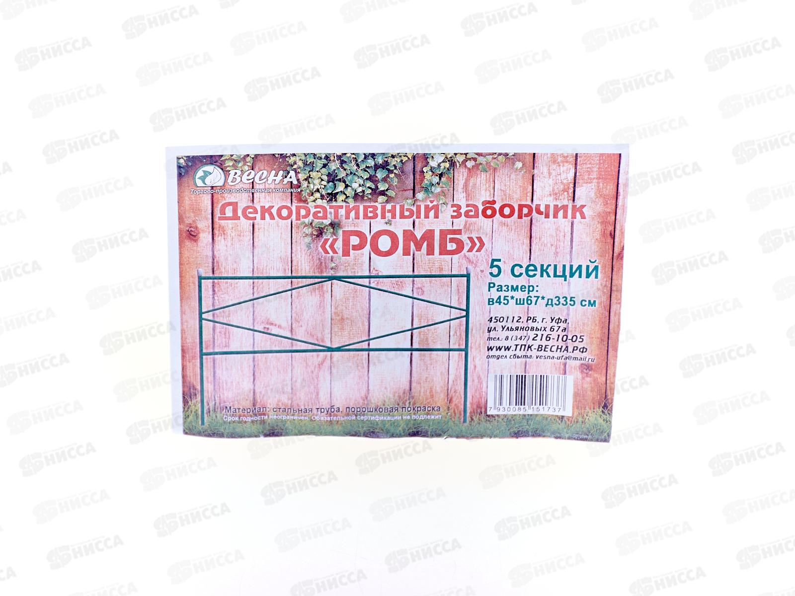 Заборчик "Ромб" (5шт) металлический