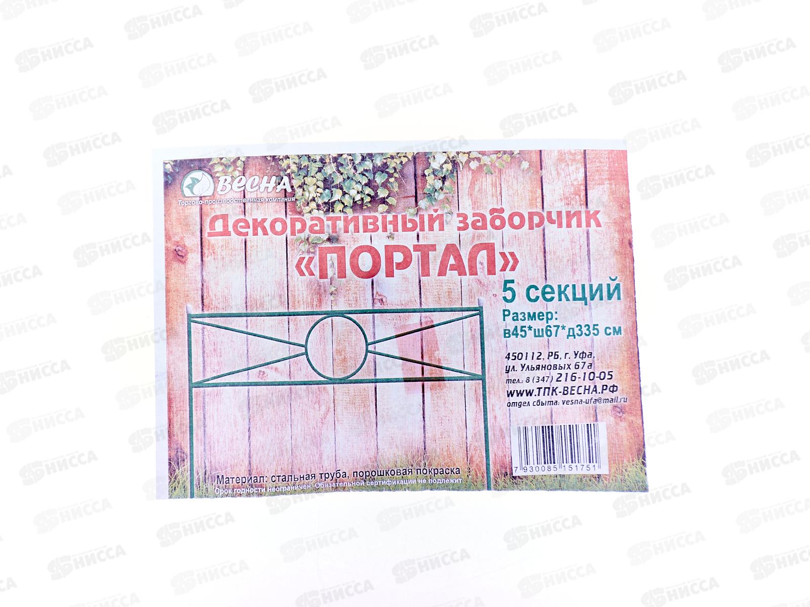 Заборчик "Портал" (5шт)  металлический