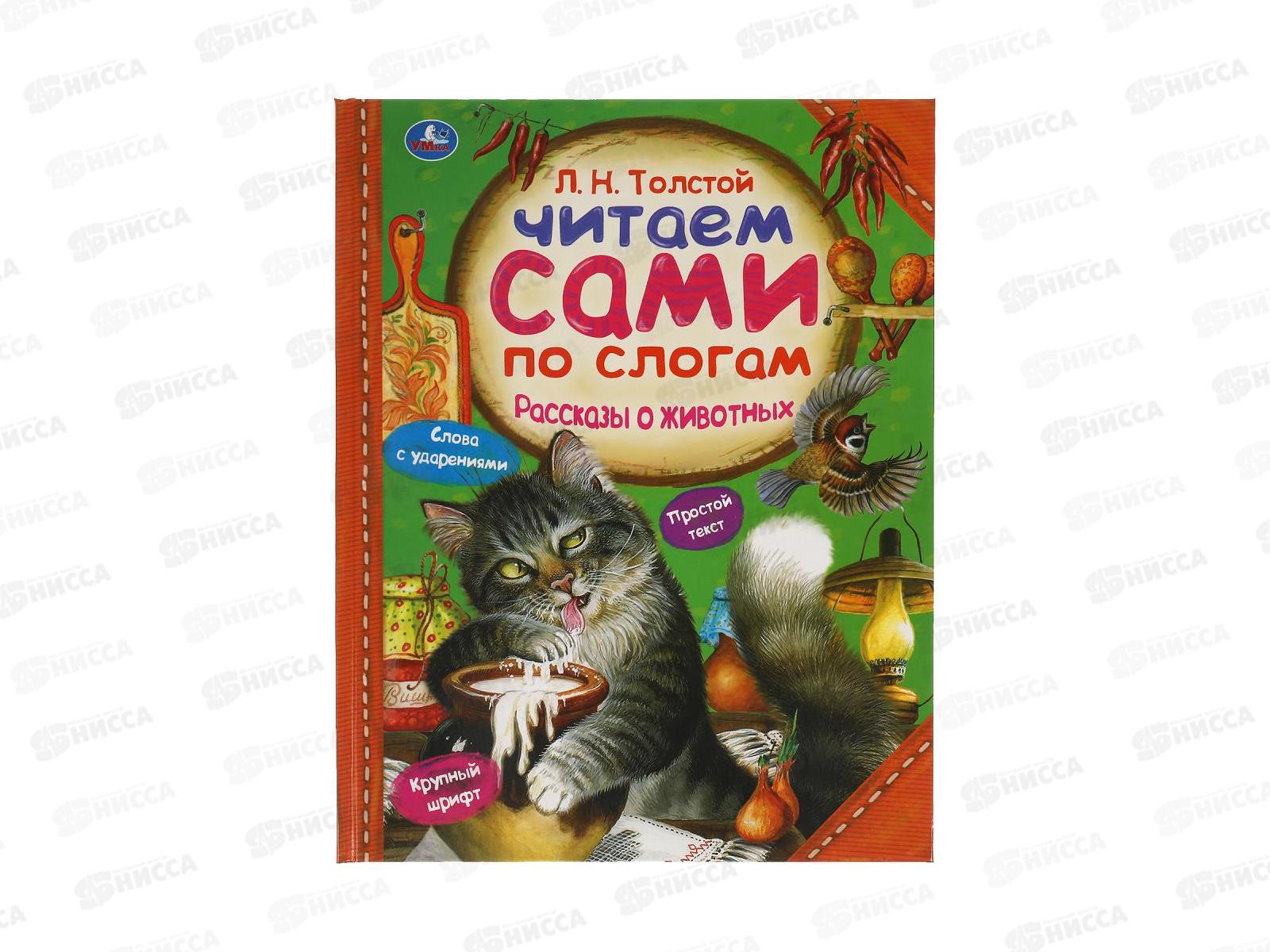 Книга 05974-5 Умка: Рассказы о животных. Л.Толстой. Читаем по слогам, 64стр. *14