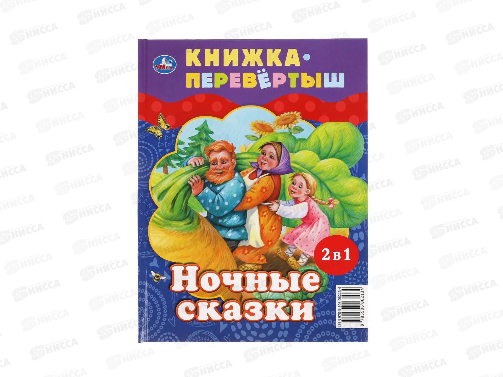 Книга &quotУМКА&quot 06213-4, Дневные, ночные сказки. Книга перевертыш 2 в 1 48стр. *15