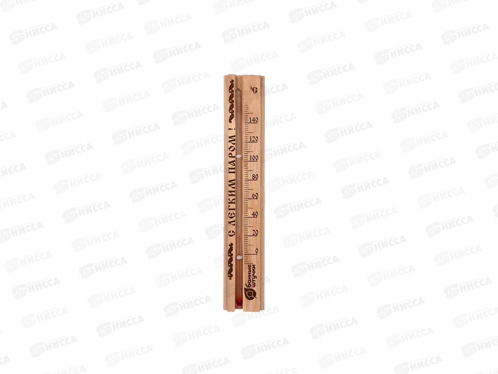 Термометр &quotС легким паром!&quot 21*4*1,5см для бани и сауны 18018 *10