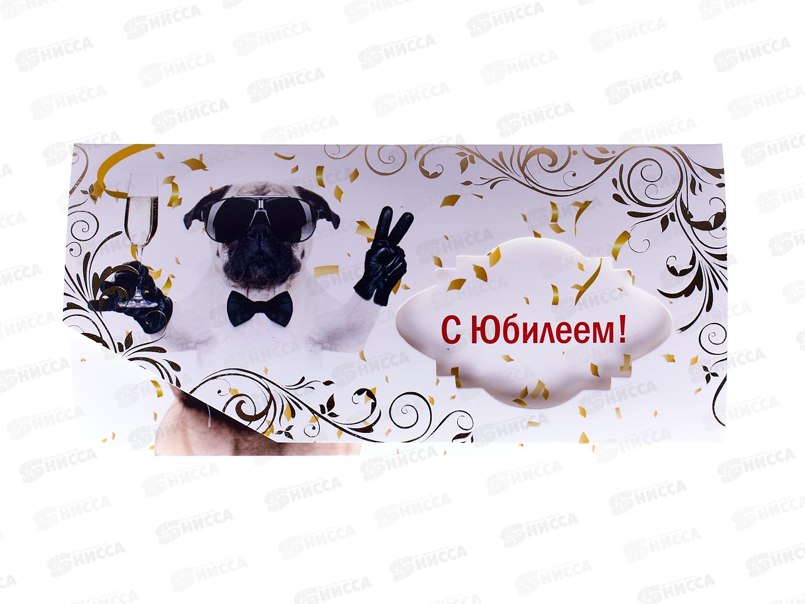 Конверт для денег КП С Юбилеем!, ПРЕМИУМ  6415 *10