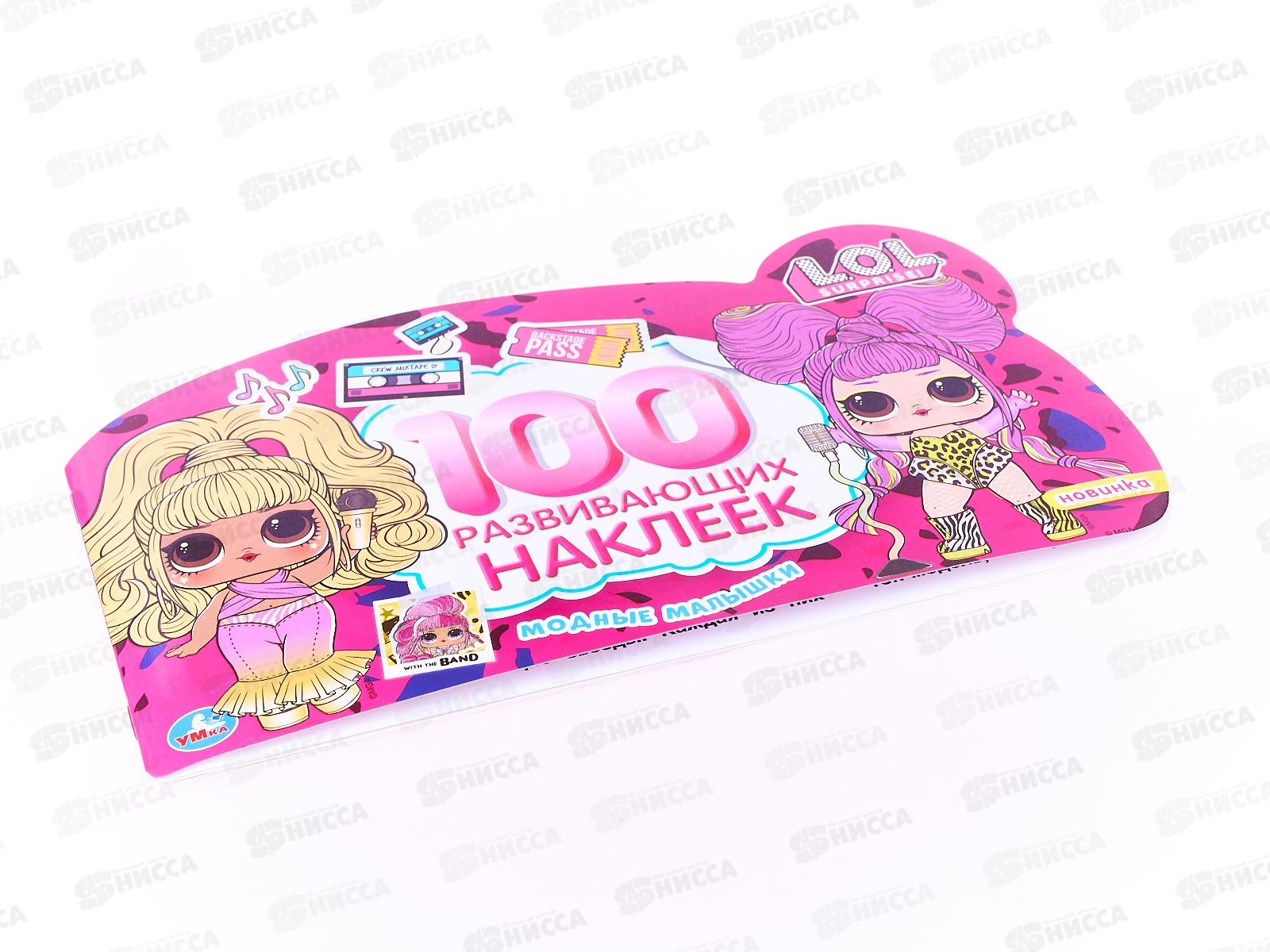 100 наклеек "УМКА" 05866-3, Модные малышки. Лол, 4 страницы 260х150мм *50