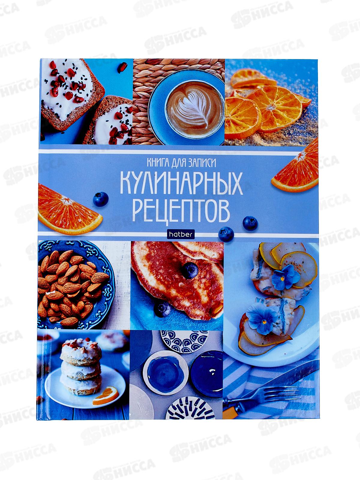 Книжка для записи кулинарных рецептов Hatber А5 96листов  Мои рецепты, 26090*16