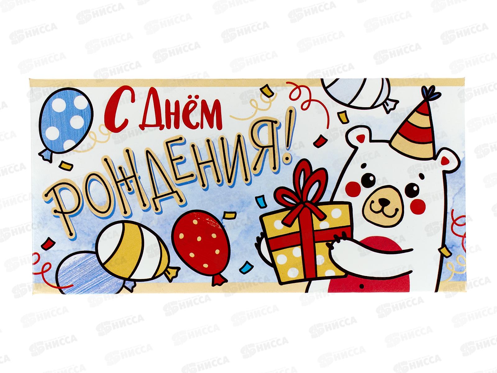 Конверт для денег ЛиС С Днем рождения (детский) ОКЛ-115  *10