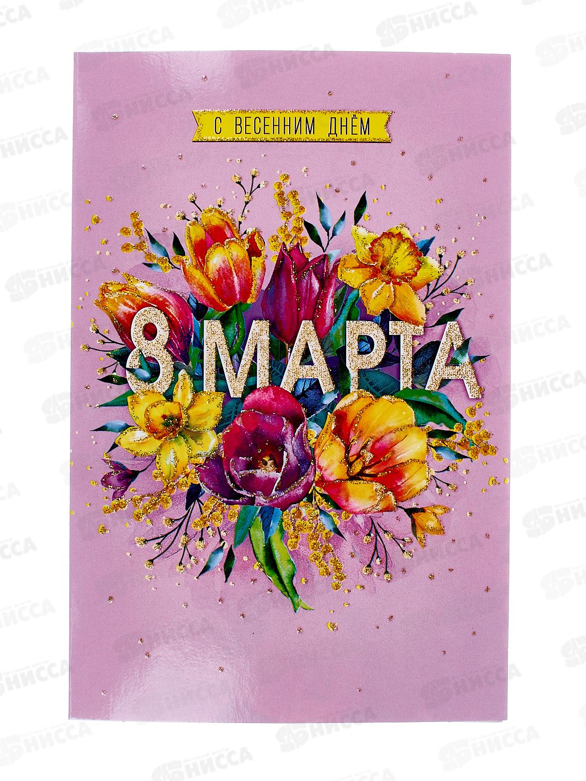 Открытка 121*183 С весенним Днем 8 Марта 0820.340