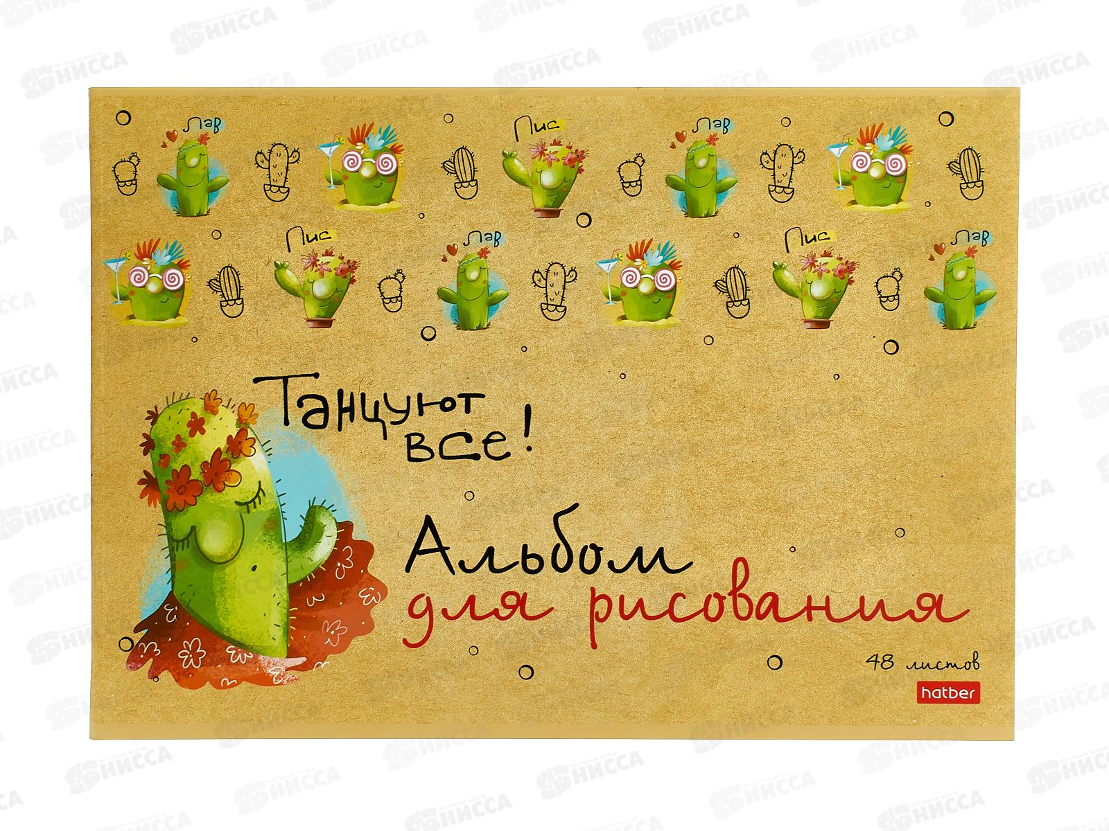 Альбом для рисования 48 листов  Hatber Мой друг кактус *6/30