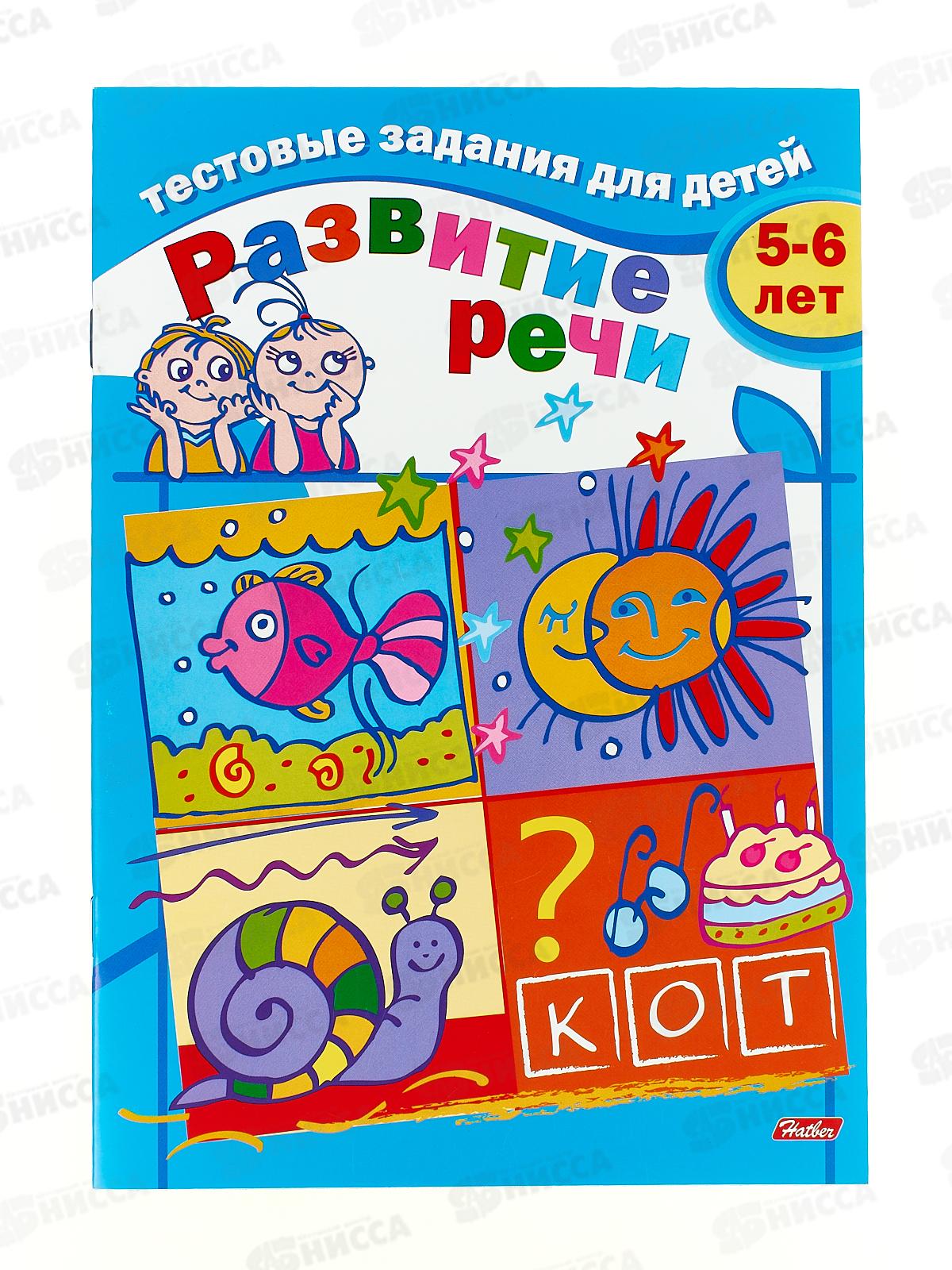 Книжка тестовые задания Hatber А5 8листов для  Развития речи для детей 5-6лет,04945