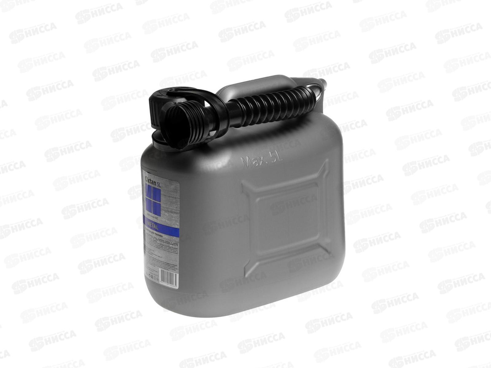 Канистра ГСМ 5л серая металлик Oktan Metal