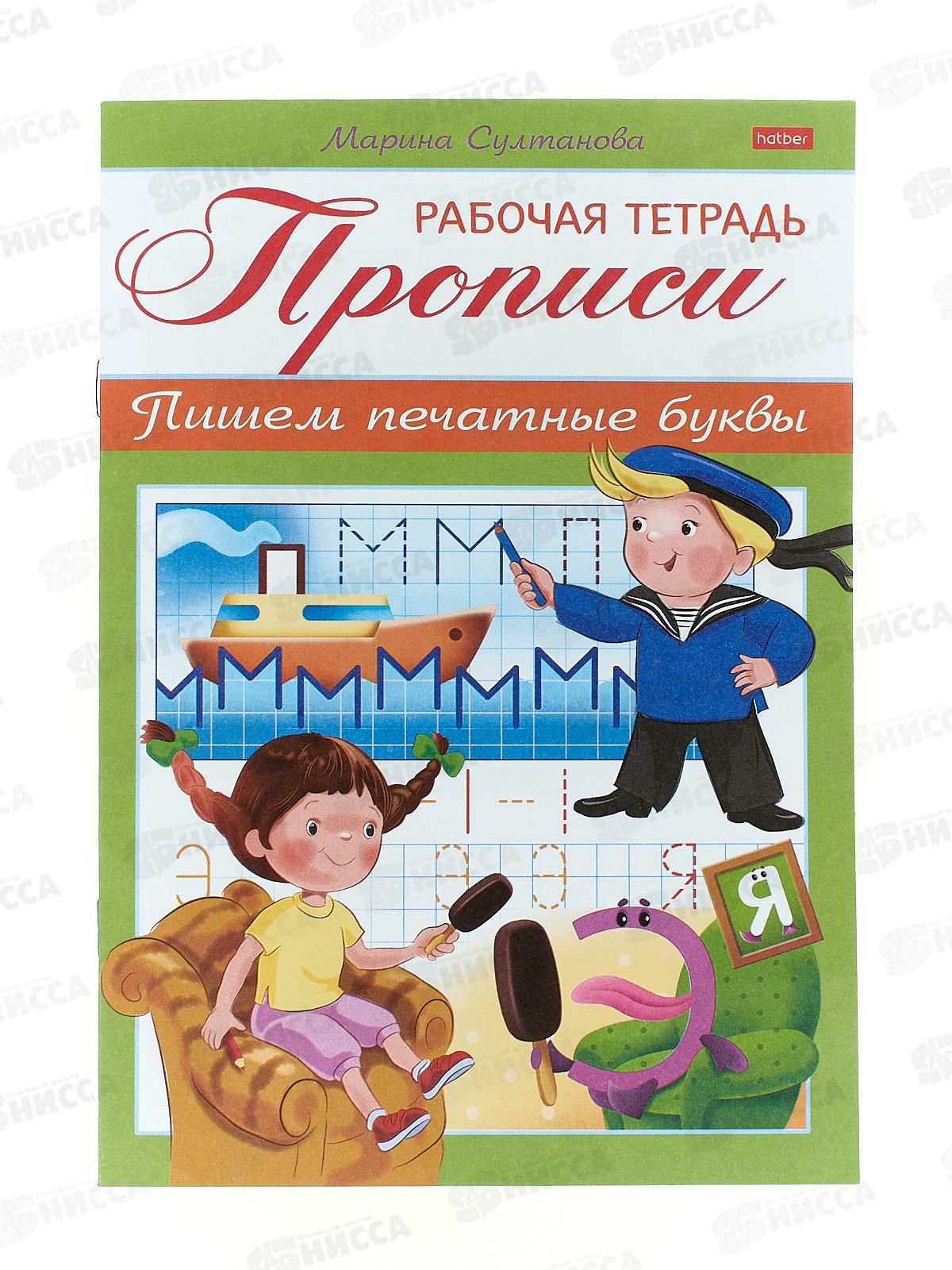 Рабочая тетрадь Hatber Прописи-пишем печатные буквы, 3-4года.16515