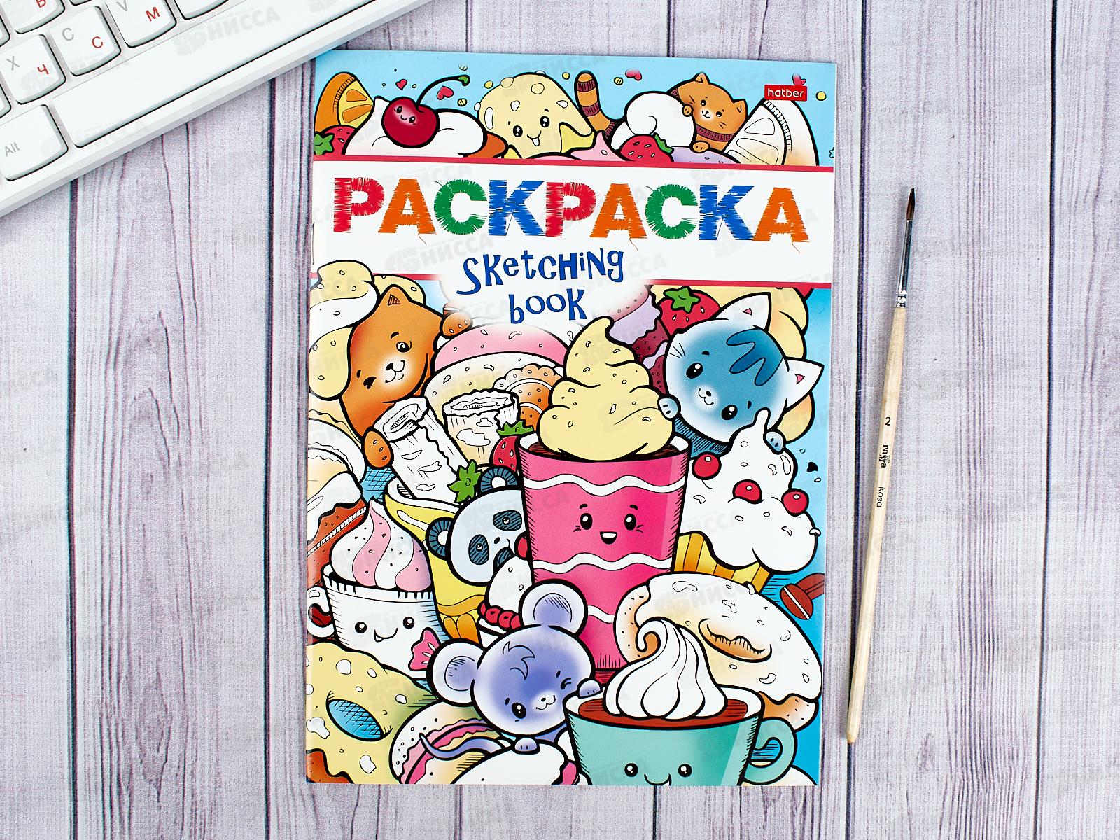 Раскраска Hatber А5 8л Сладкая жизнь ,20867*10/40