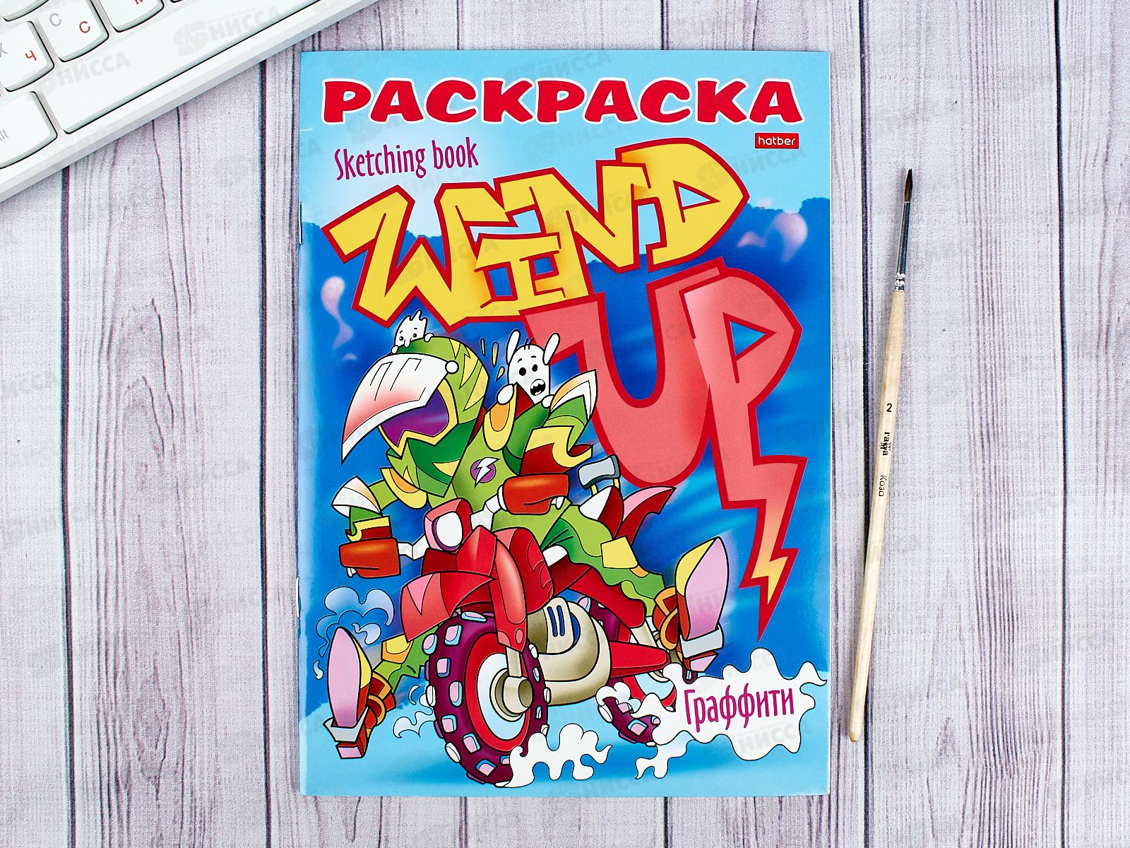 Раскраска Hatber А5 8л Реальные графферы ,22117*10/40