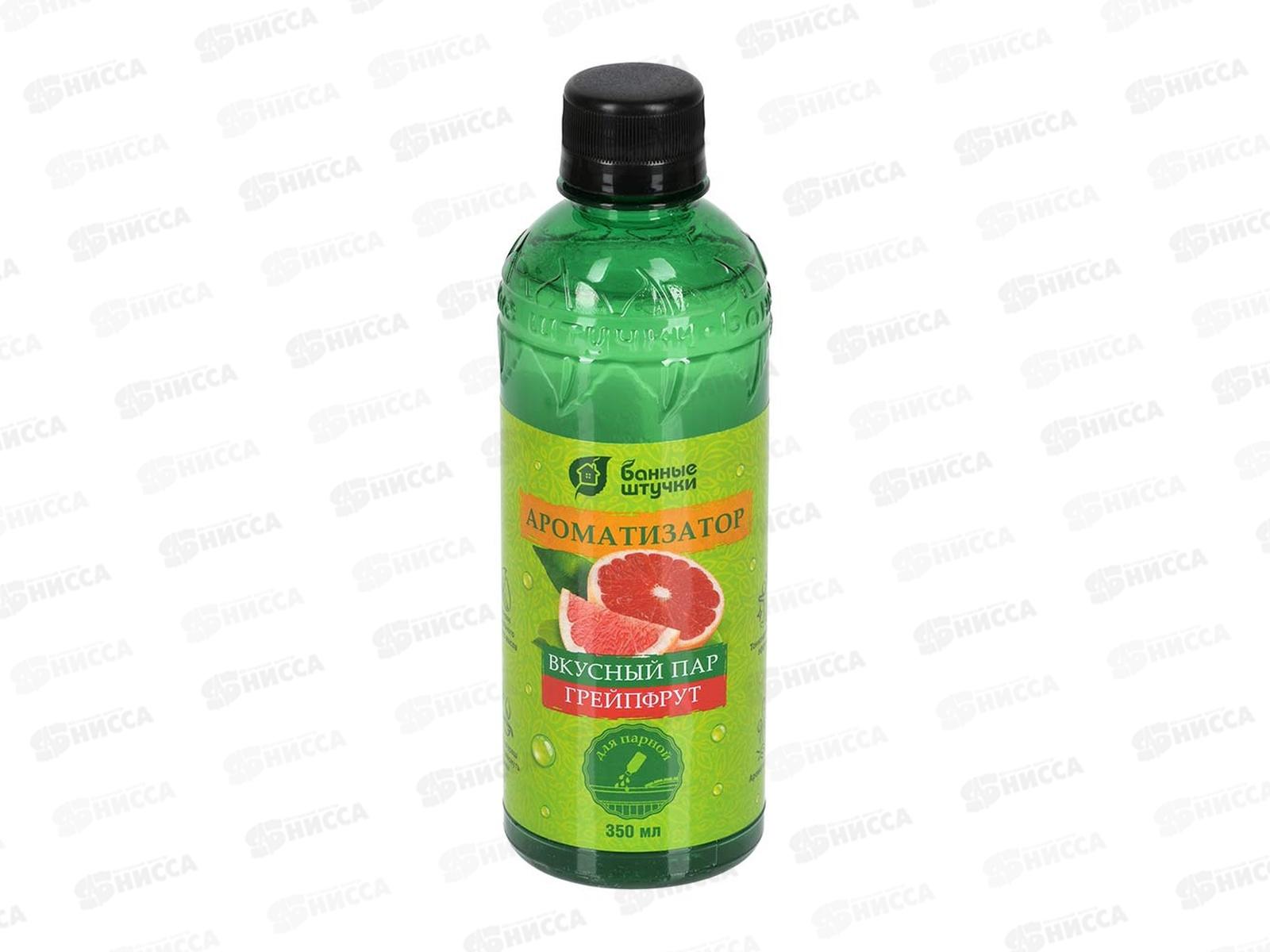 Ароматизатор 350мл &quotГрейпфрут&quot Вкусный пар  Банные штучки *12