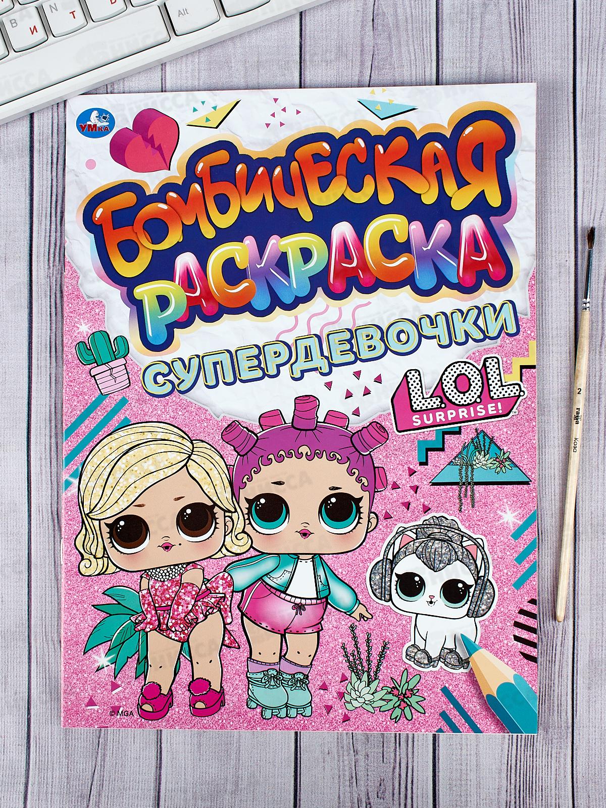 Раскраска &quotУМКА&quot 06639-2, Бомбическая. Супердевочки. Лол. 16стр. *50