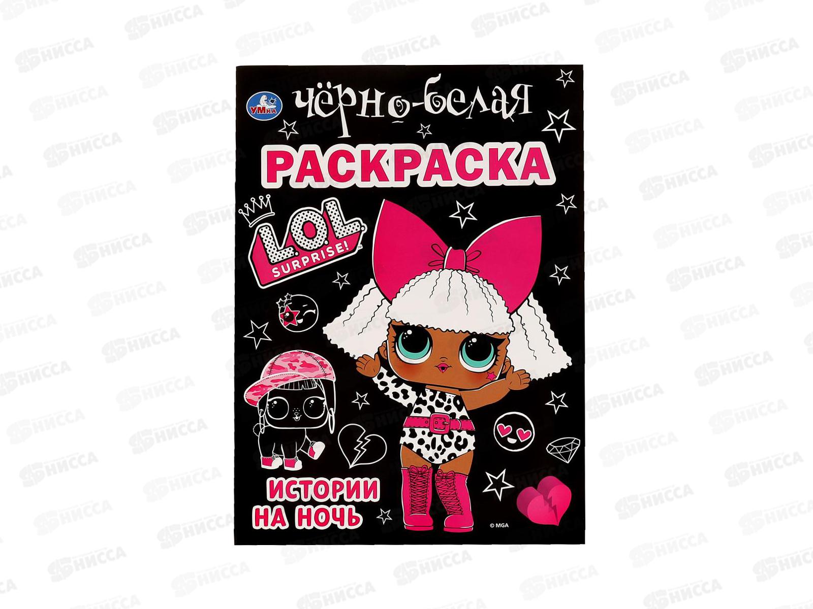 Раскраска &quotУМКА&quot 06386-5, Первая раскраска. Лол, А4 *50