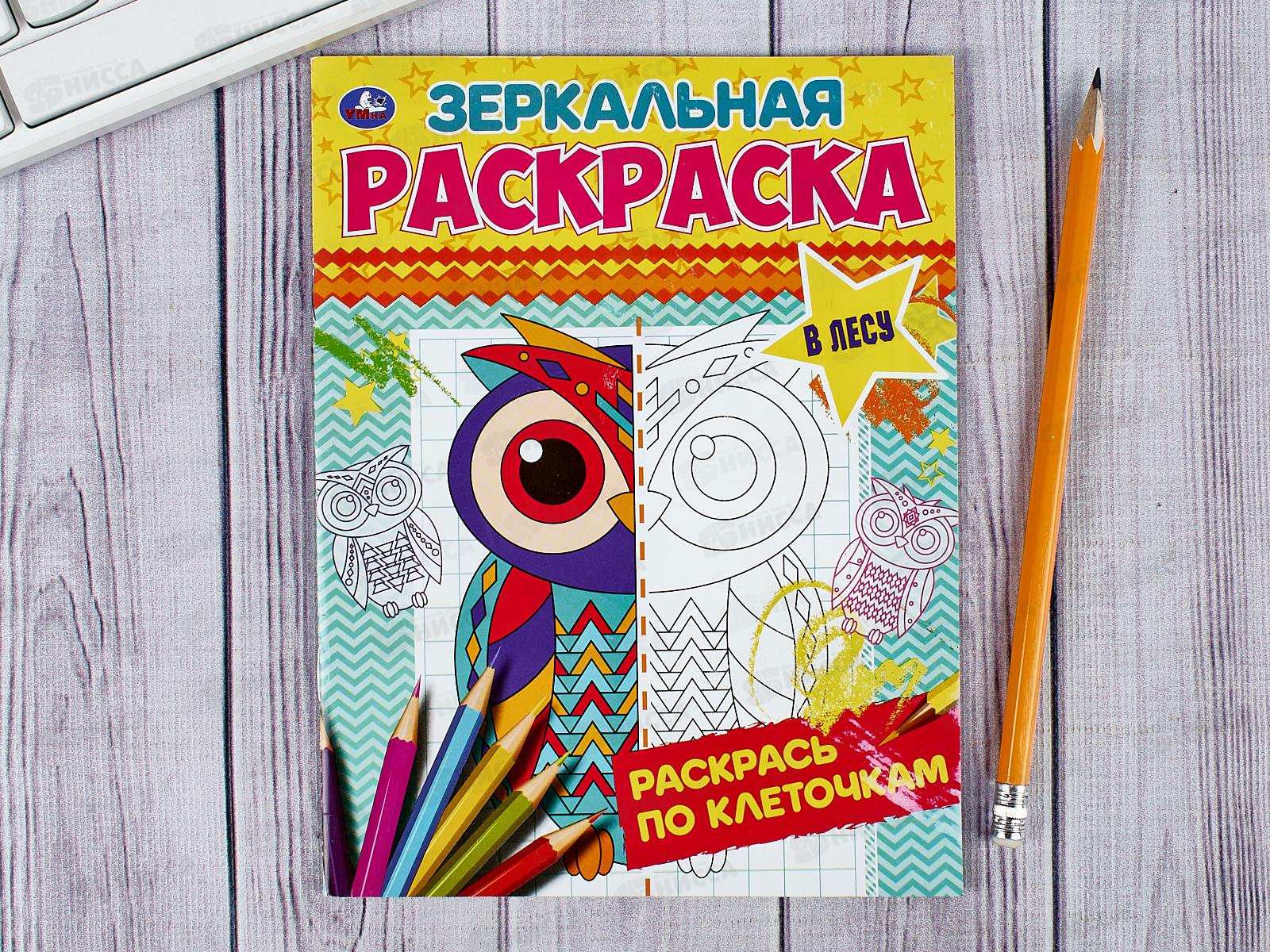 Раскраска "УМКА" 06783-2, Зеркальная. В лесу, 145х190мм, 8стр. *50