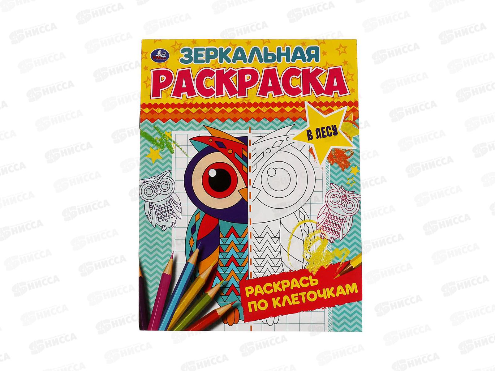 Раскраска &quotУМКА&quot 06783-2, Зеркальная. В лесу, 145х190мм, 8стр. *50