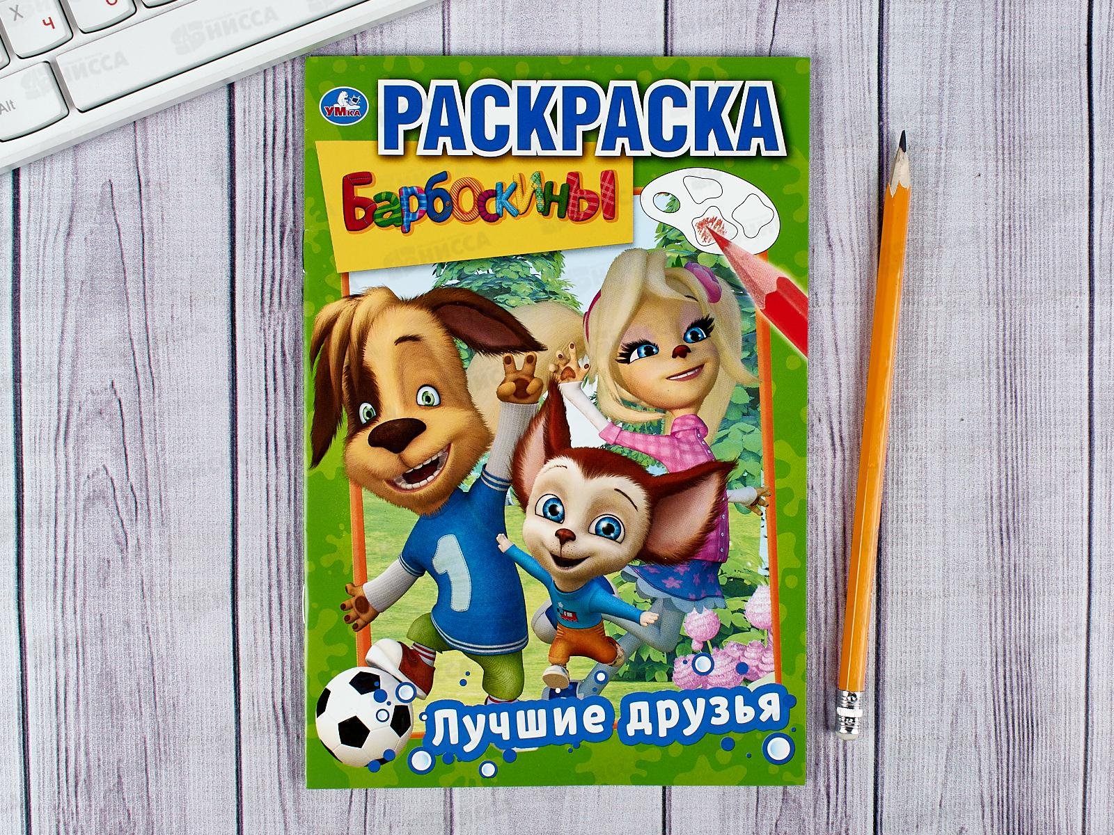Раскраска "УМКА" 03220-5, Первая раскраска. Барбоскины, А5 *50